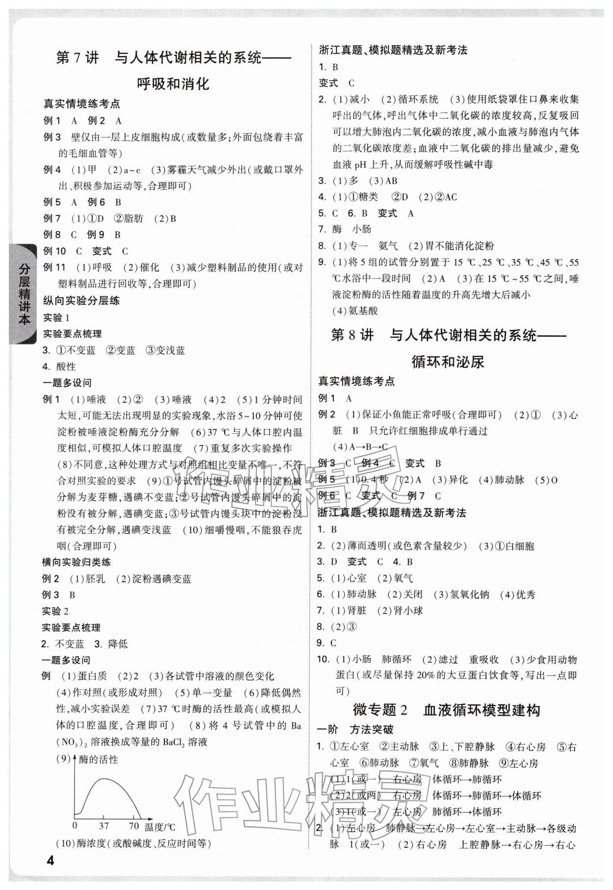 2026年萬(wàn)唯中考試題研究科學(xué)（生物與化學(xué)）浙江專版&nbsp;參考答案第4頁(yè)