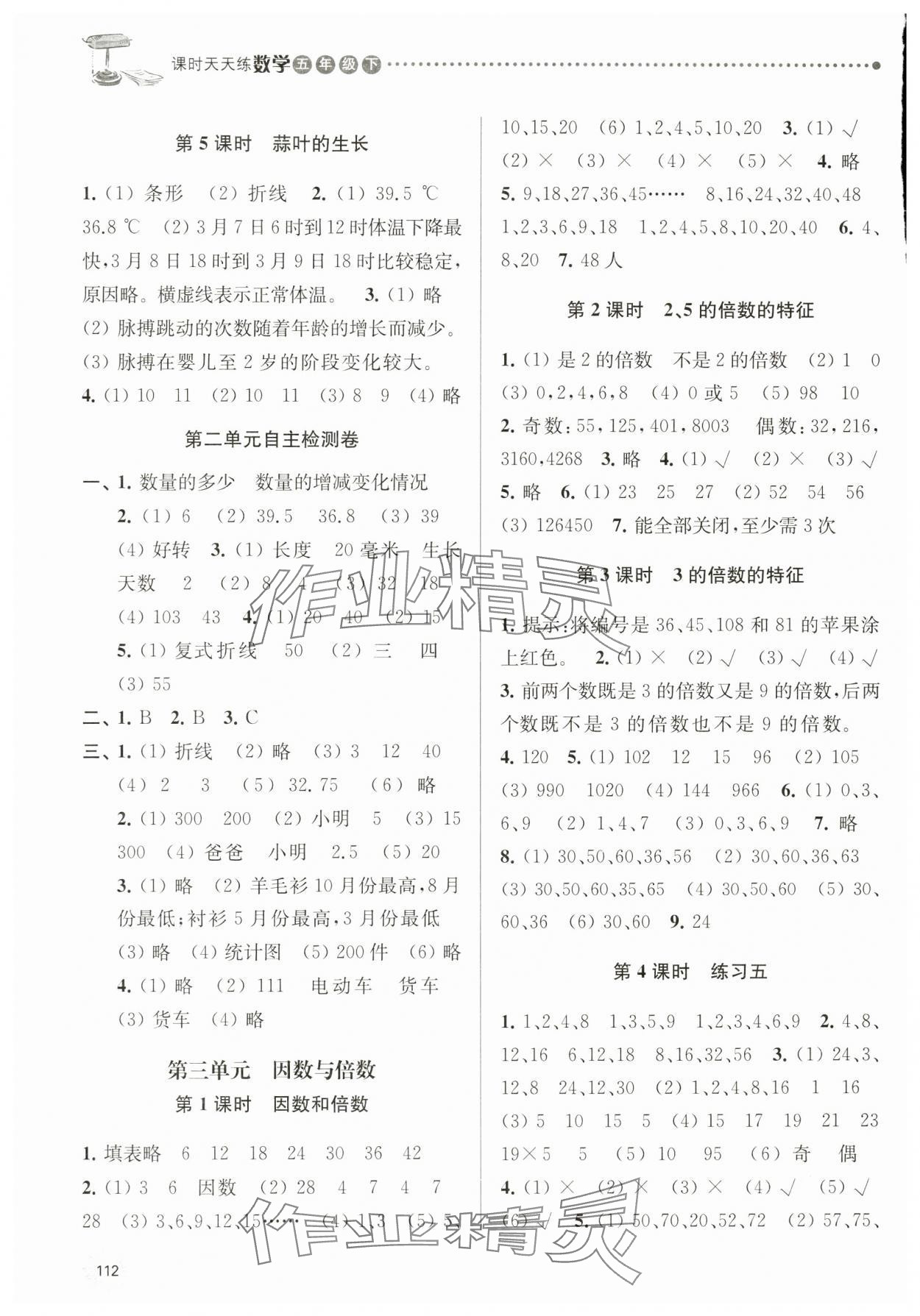 2024年課時天天練五年級數(shù)學(xué)下冊蘇教版 第4頁