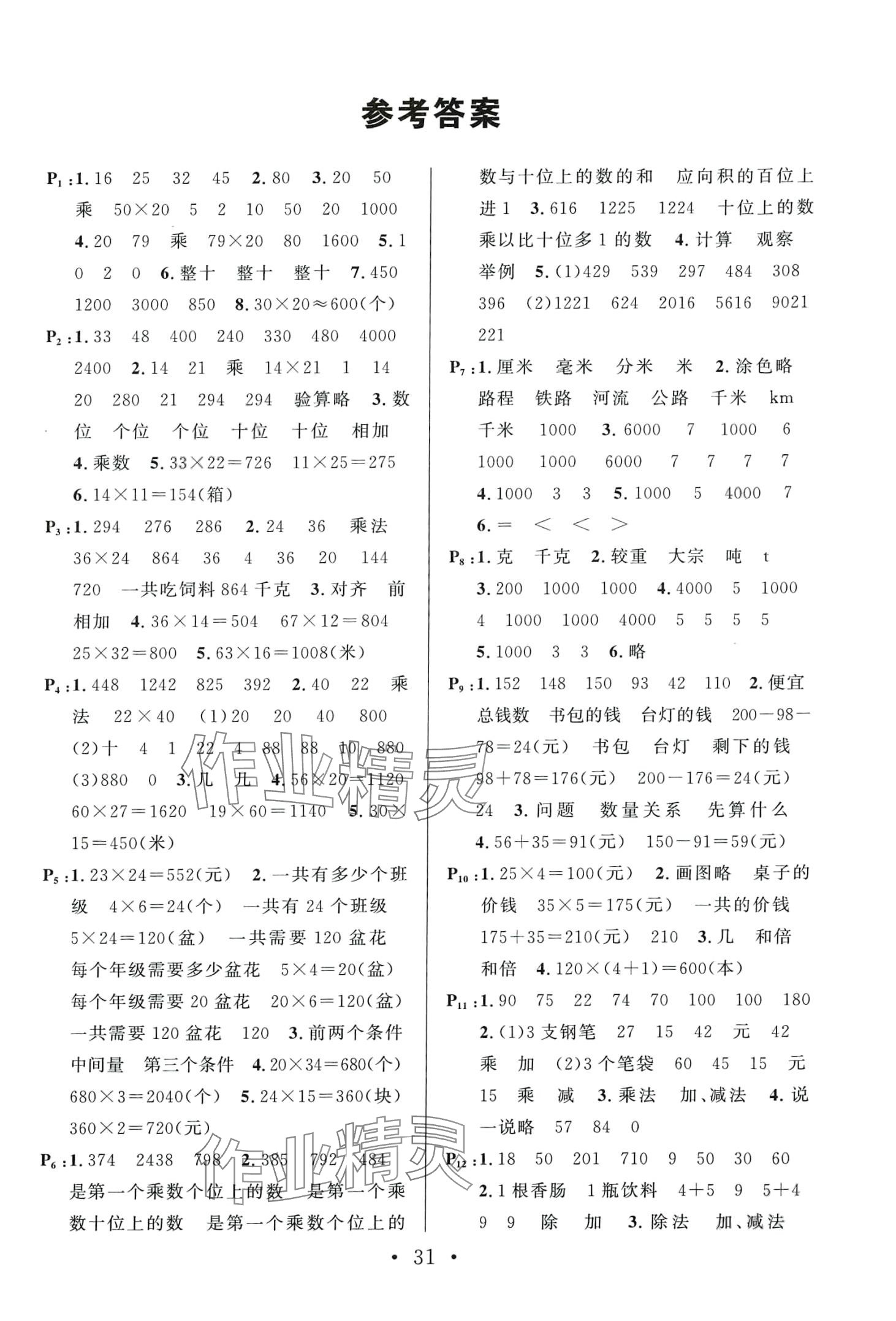 2024年名校課堂三年級(jí)數(shù)學(xué)下冊(cè)蘇教版 第1頁(yè)