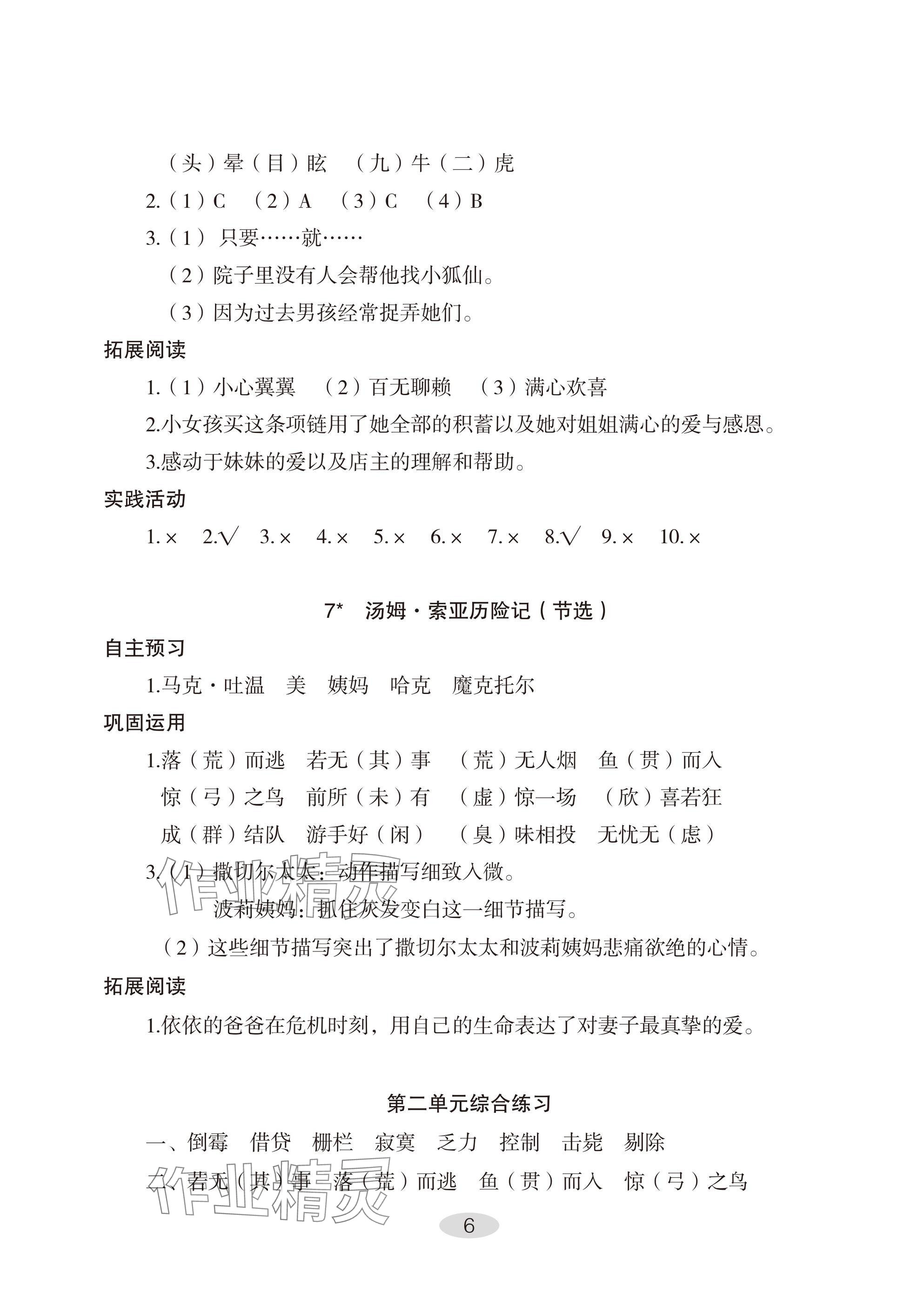 2025年自主学习指导课程六年级语文下册人教版 参考答案第6页