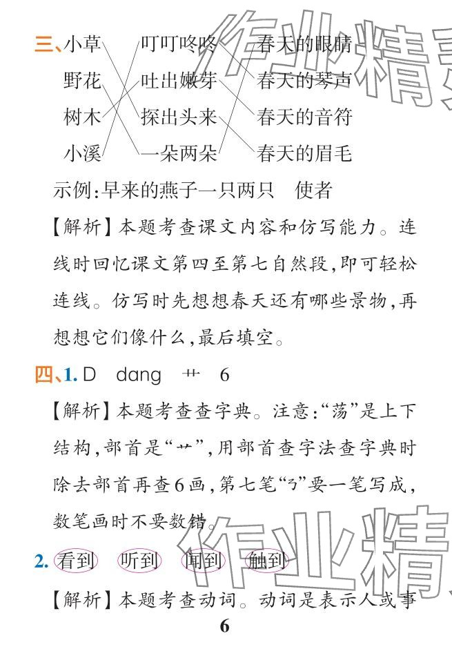 2024年小學(xué)學(xué)霸作業(yè)本二年級語文下冊人教版&nbsp;參考答案第6頁