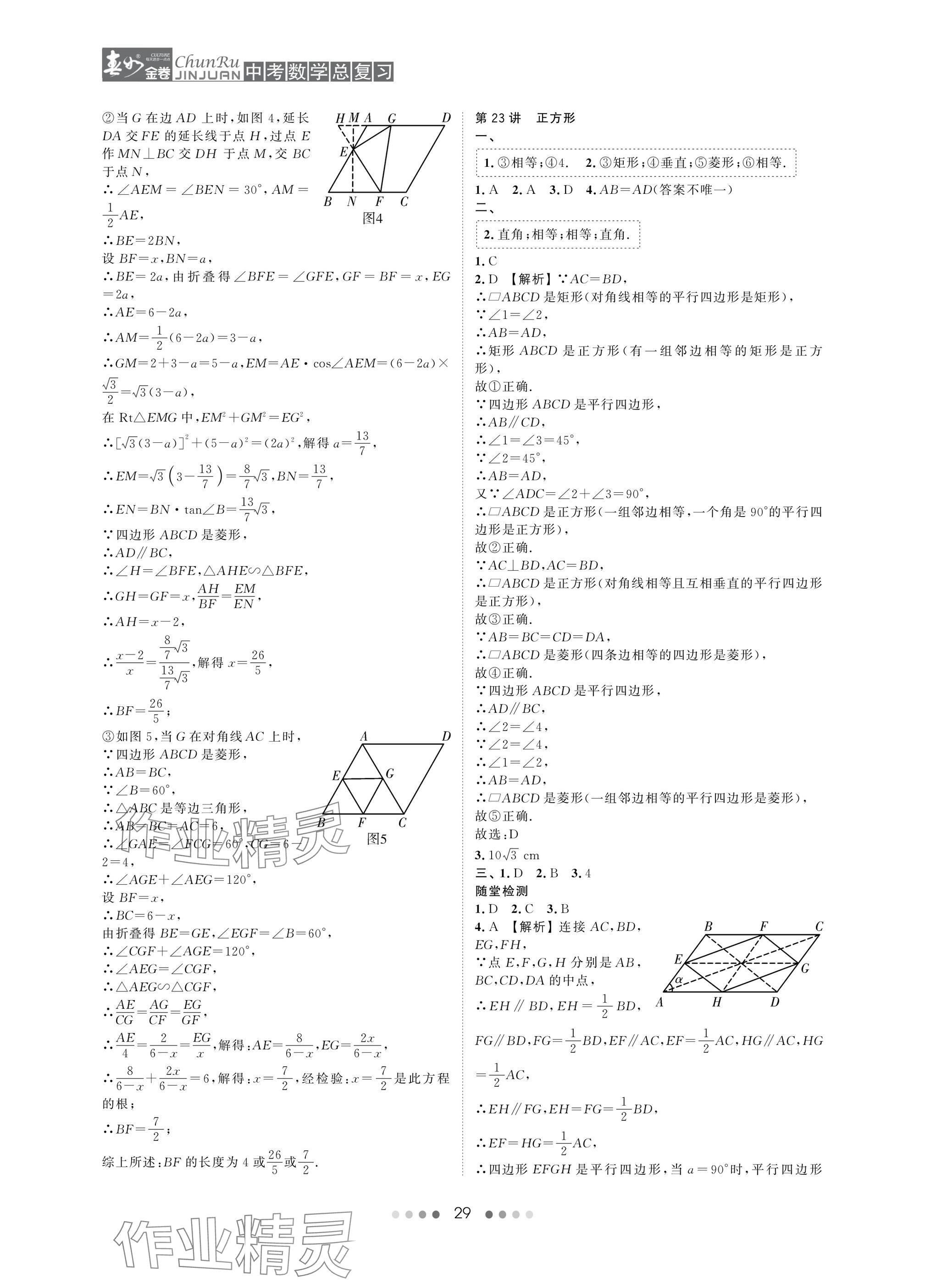 2025年春如金卷中考數(shù)學(xué)總復(fù)習(xí) 參考答案第29頁(yè)