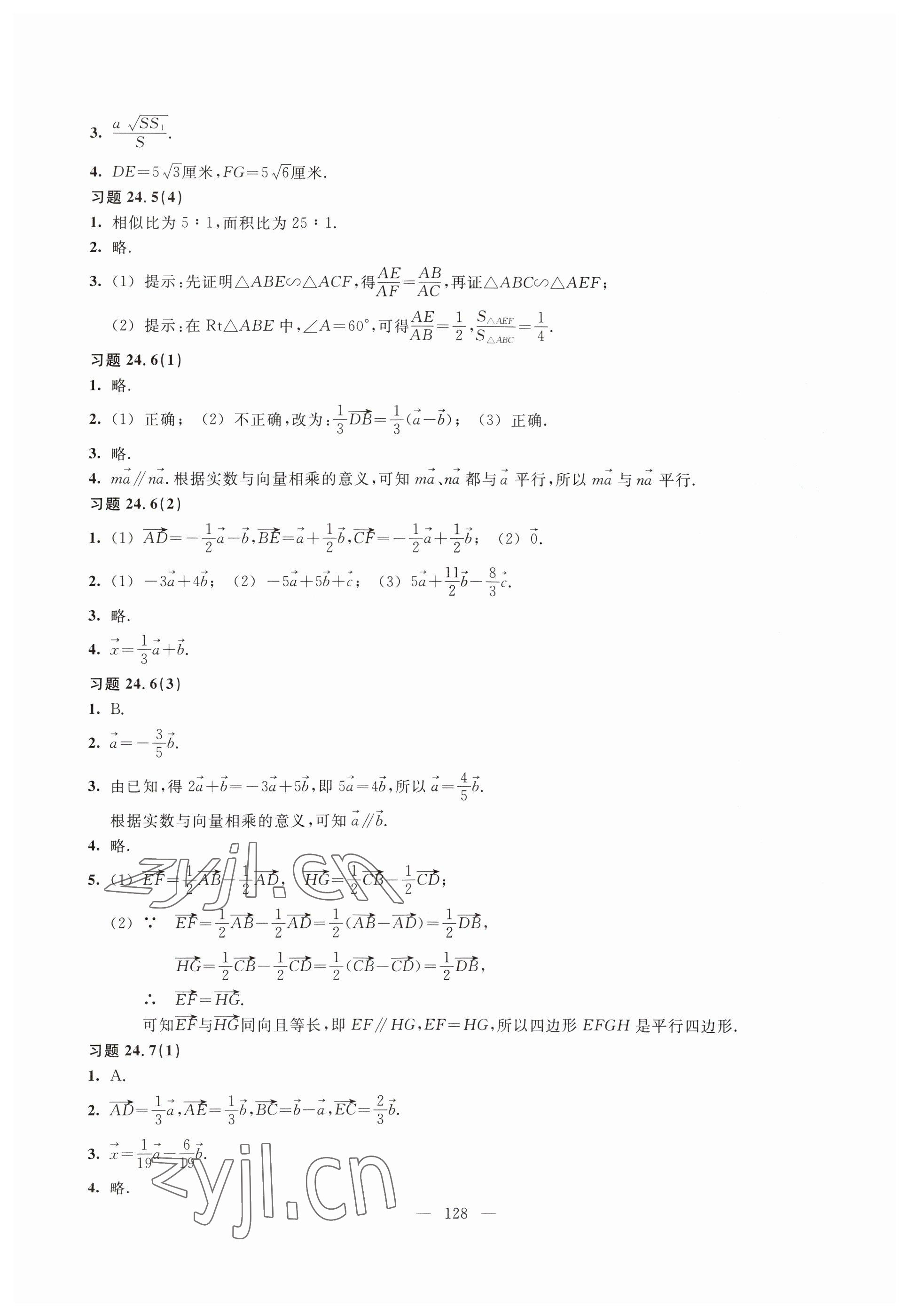 2023年練習(xí)部分九年級數(shù)學(xué)上冊滬教版54制 參考答案第3頁