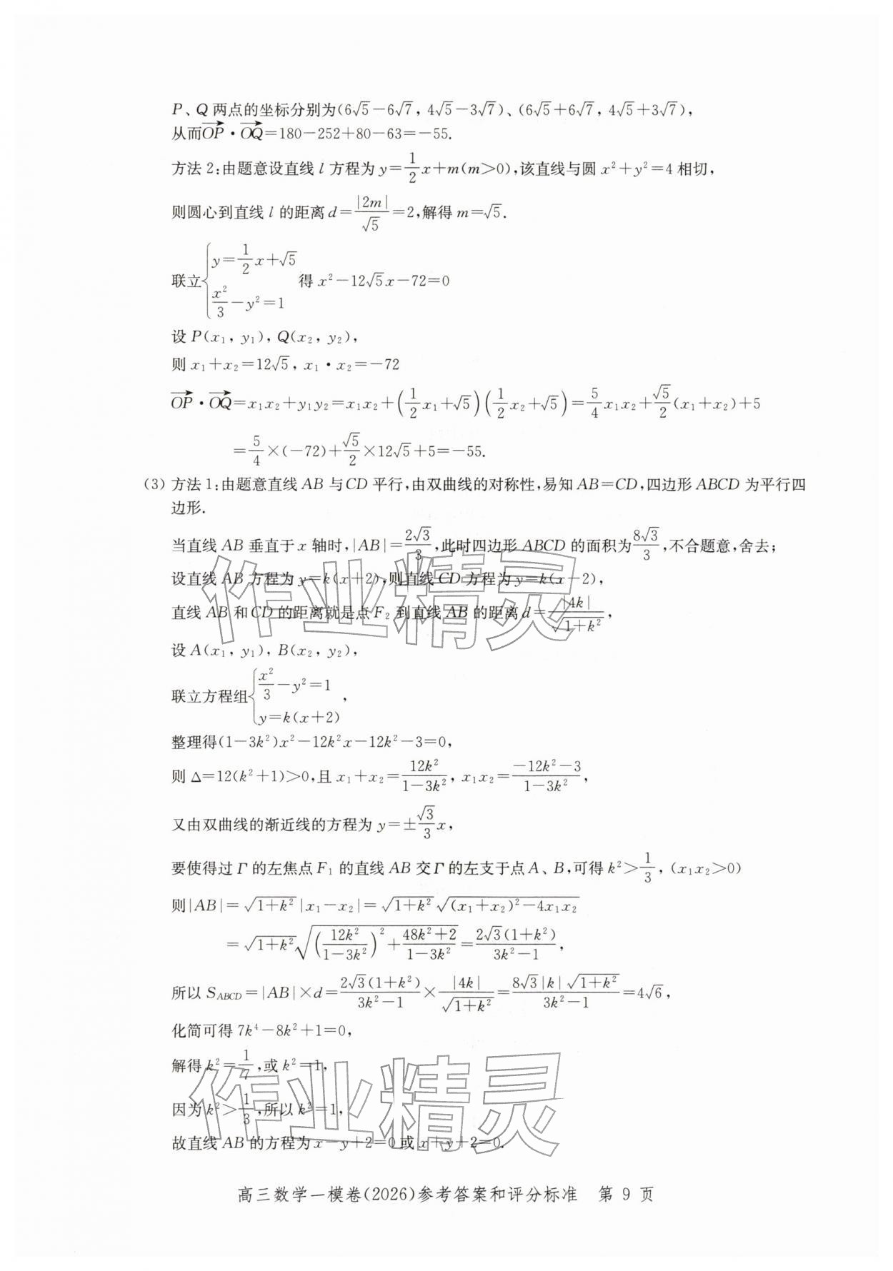 2026年领先一步上海市各区高考一模卷精编高中数学&nbsp;参考答案第9页