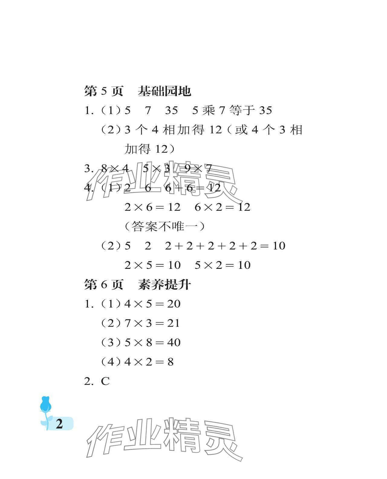 2024年行知天下二年级数学上册青岛版 参考答案第2页