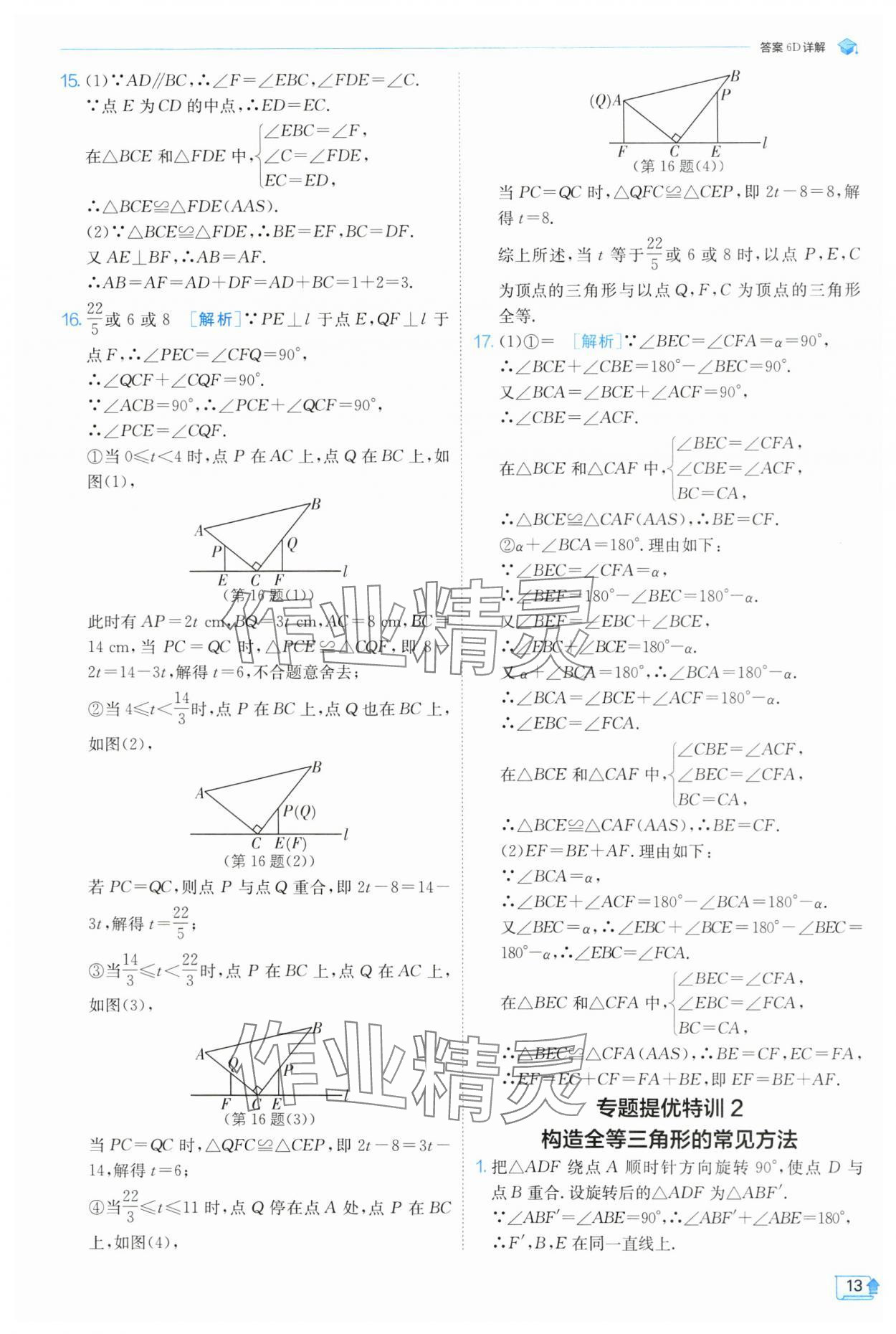 2024年實(shí)驗(yàn)班提優(yōu)訓(xùn)練八年級(jí)數(shù)學(xué)上冊(cè)浙教版 第13頁