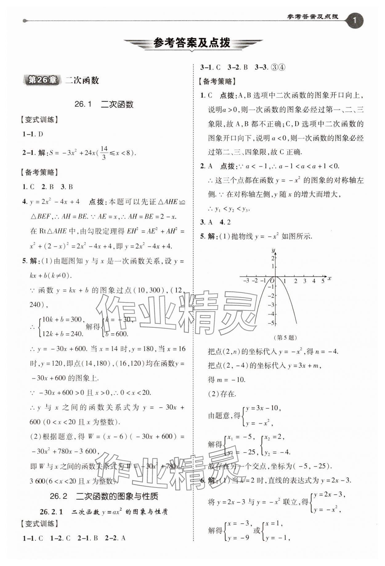 2025年特高級教師點撥九年級數學下冊華師大版 參考答案第1頁