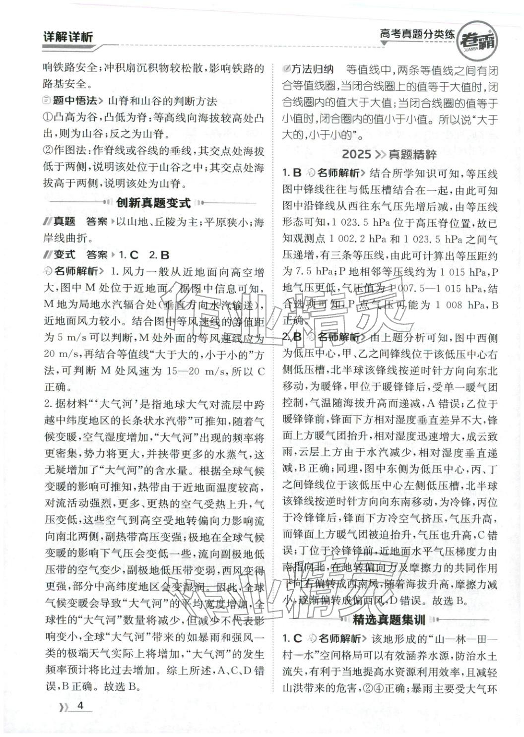 2026年卷霸高考真题分类练地理 第4页