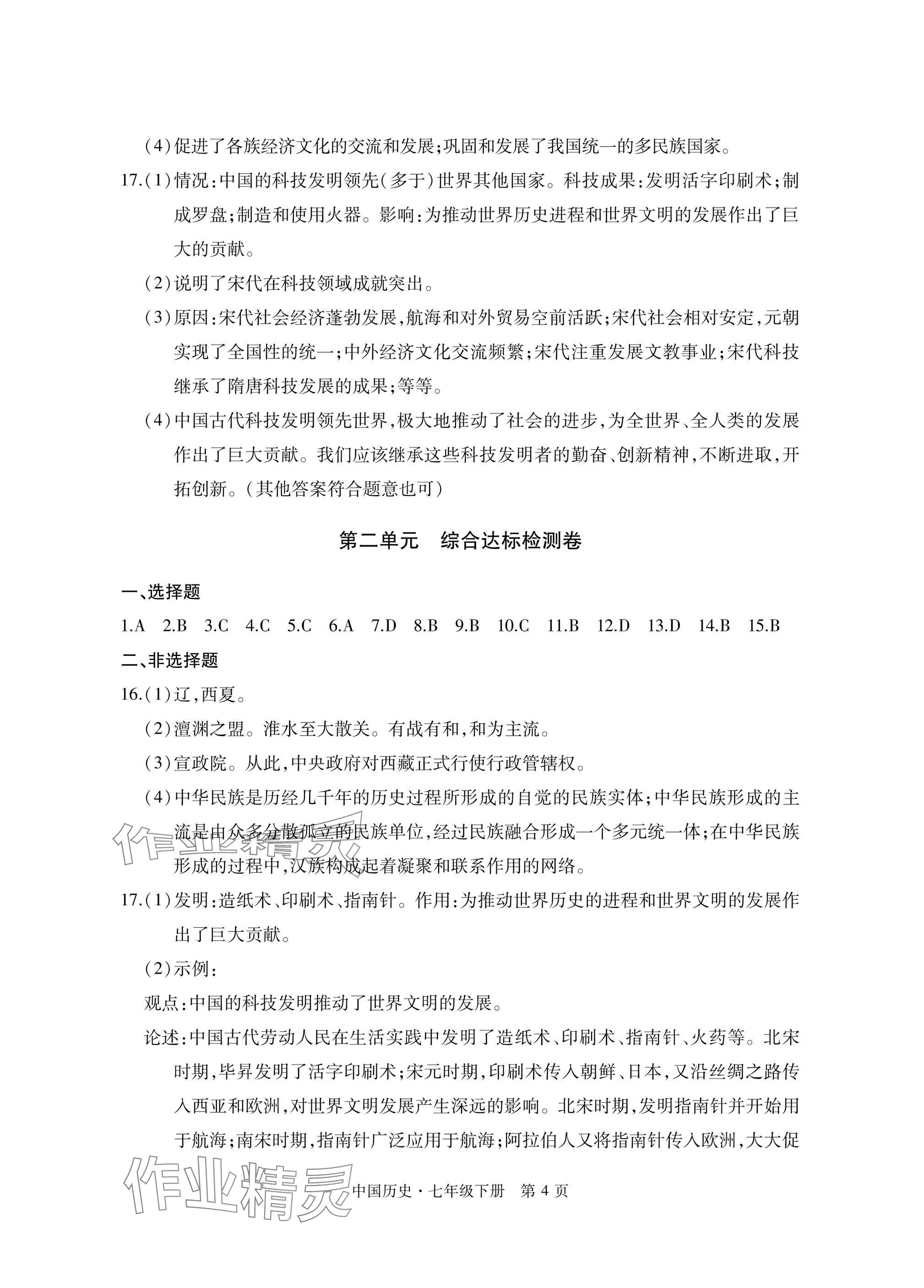 2025年初中同步練習(xí)冊自主測試卷七年級歷史下冊人教版 參考答案第4頁