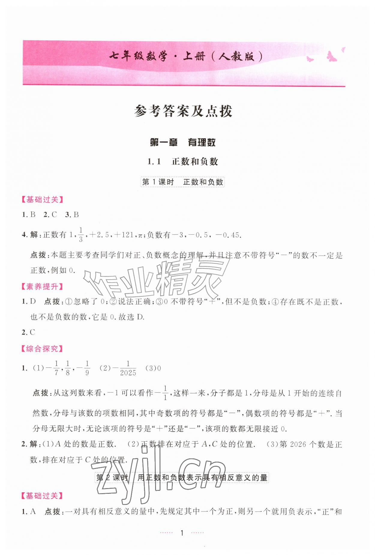 2026年三维数字课堂七年级数学上册人教版&nbsp;第1页