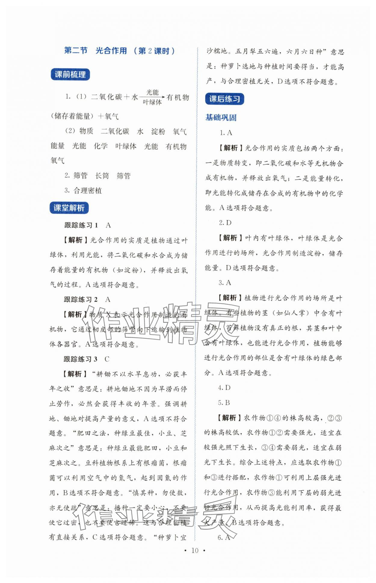 2025年人教金学典同步练习册同步解析与测评七年级生物下册人教版山西专版 第10页