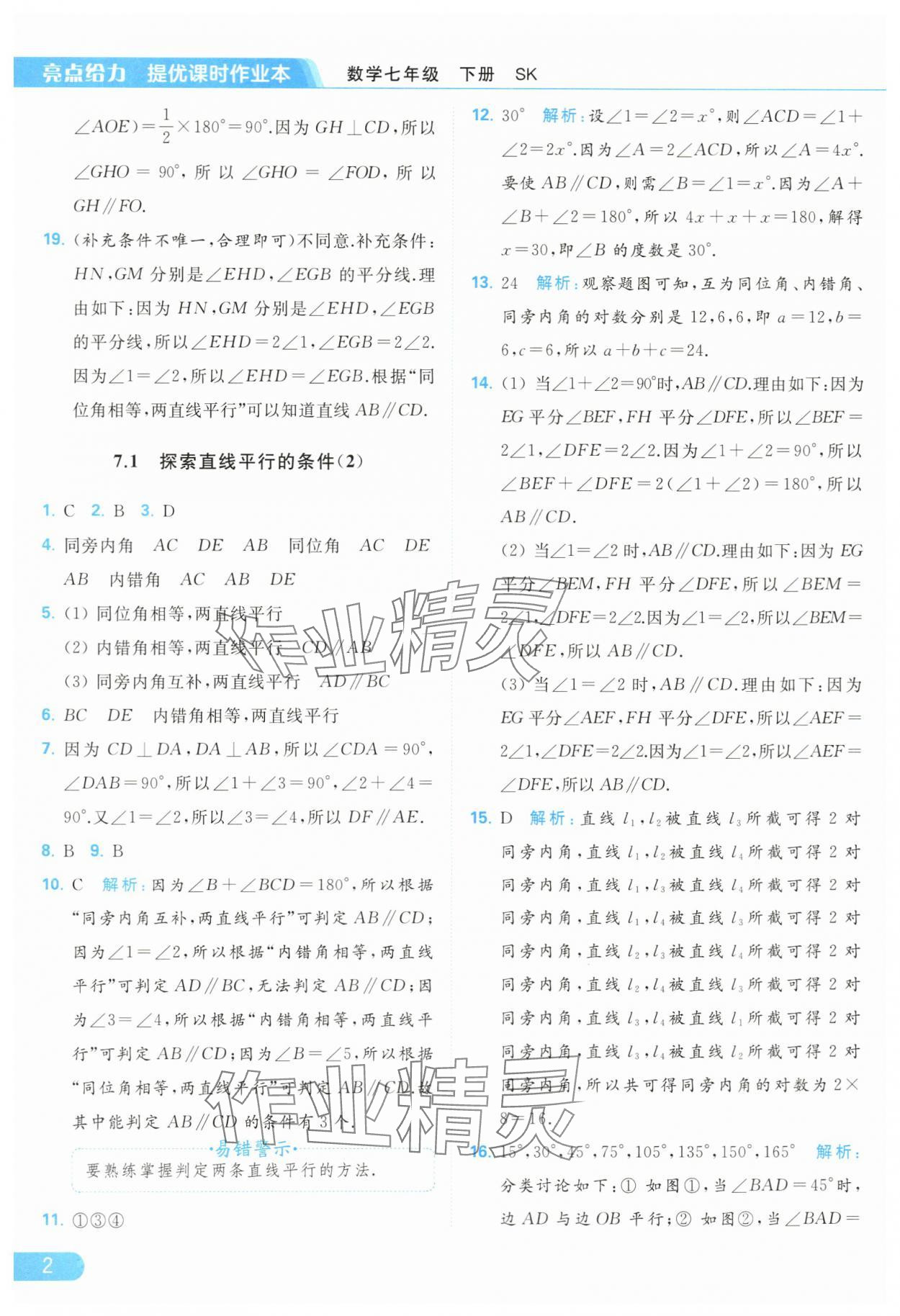 2024年亮點(diǎn)給力提優(yōu)課時(shí)作業(yè)本七年級(jí)數(shù)學(xué)下冊(cè)蘇科版 第2頁(yè)