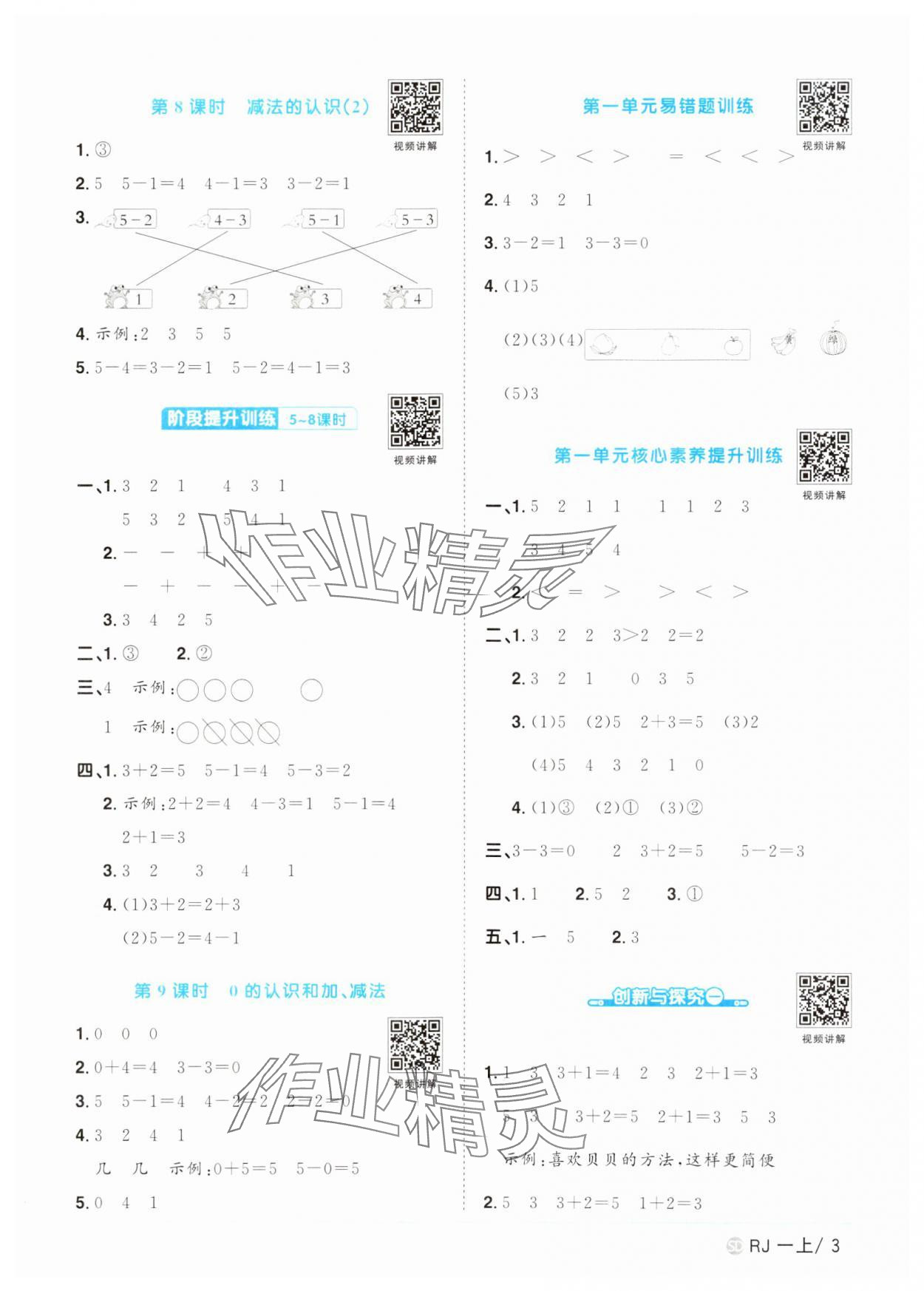 2024年陽光同學(xué)課時優(yōu)化作業(yè)一年級數(shù)學(xué)上冊人教版菏澤專版 第3頁