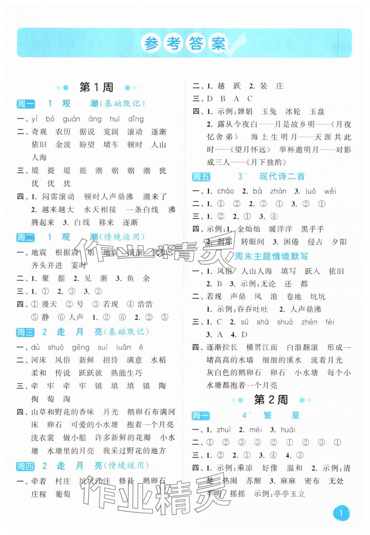 2025年亮點(diǎn)給力默寫大通關(guān)四年級語文上冊人教版 第1頁