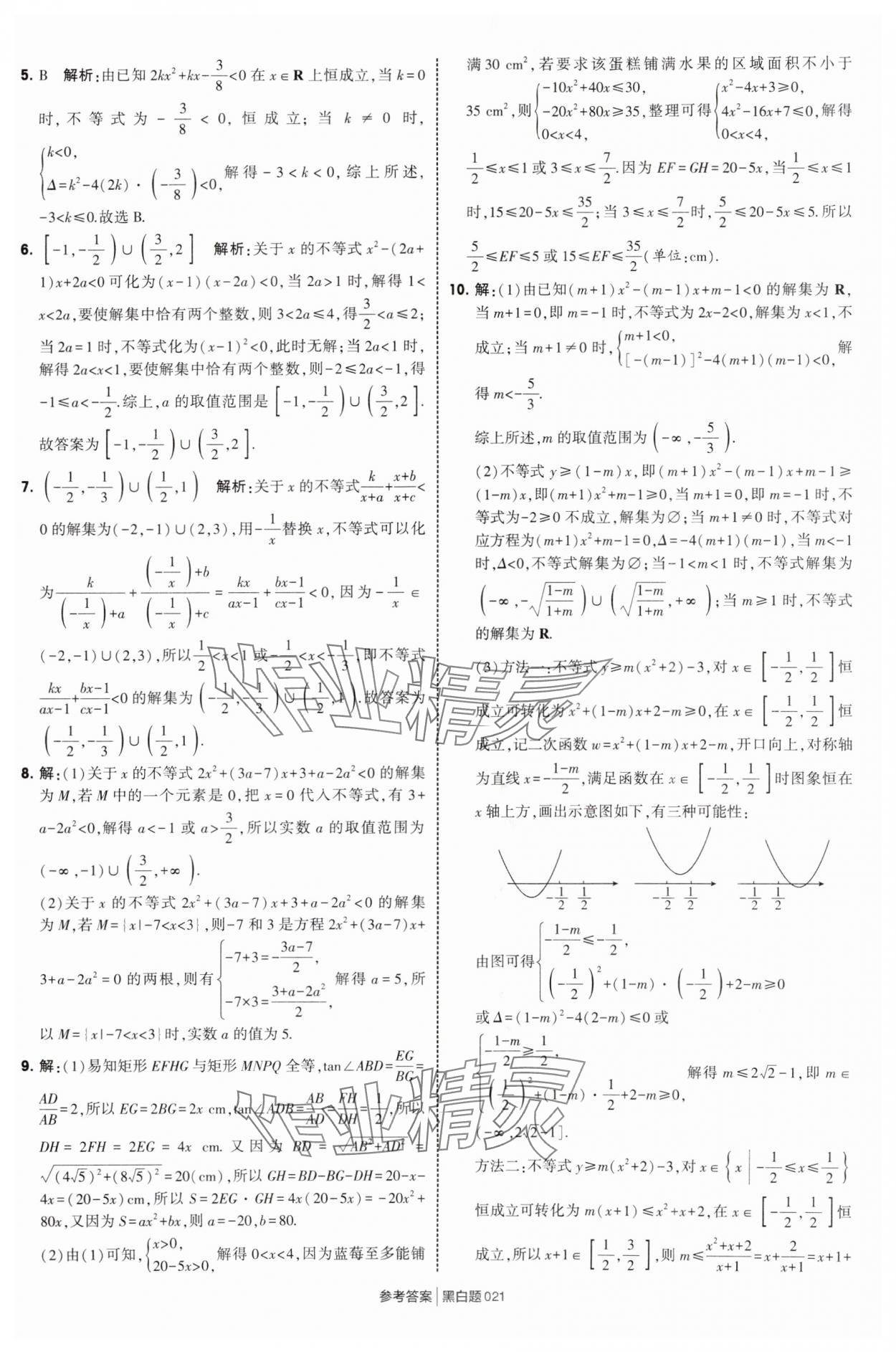 2025年經(jīng)綸學(xué)典學(xué)霸黑白題高中數(shù)學(xué)必修第一冊(cè)蘇教版 第21頁