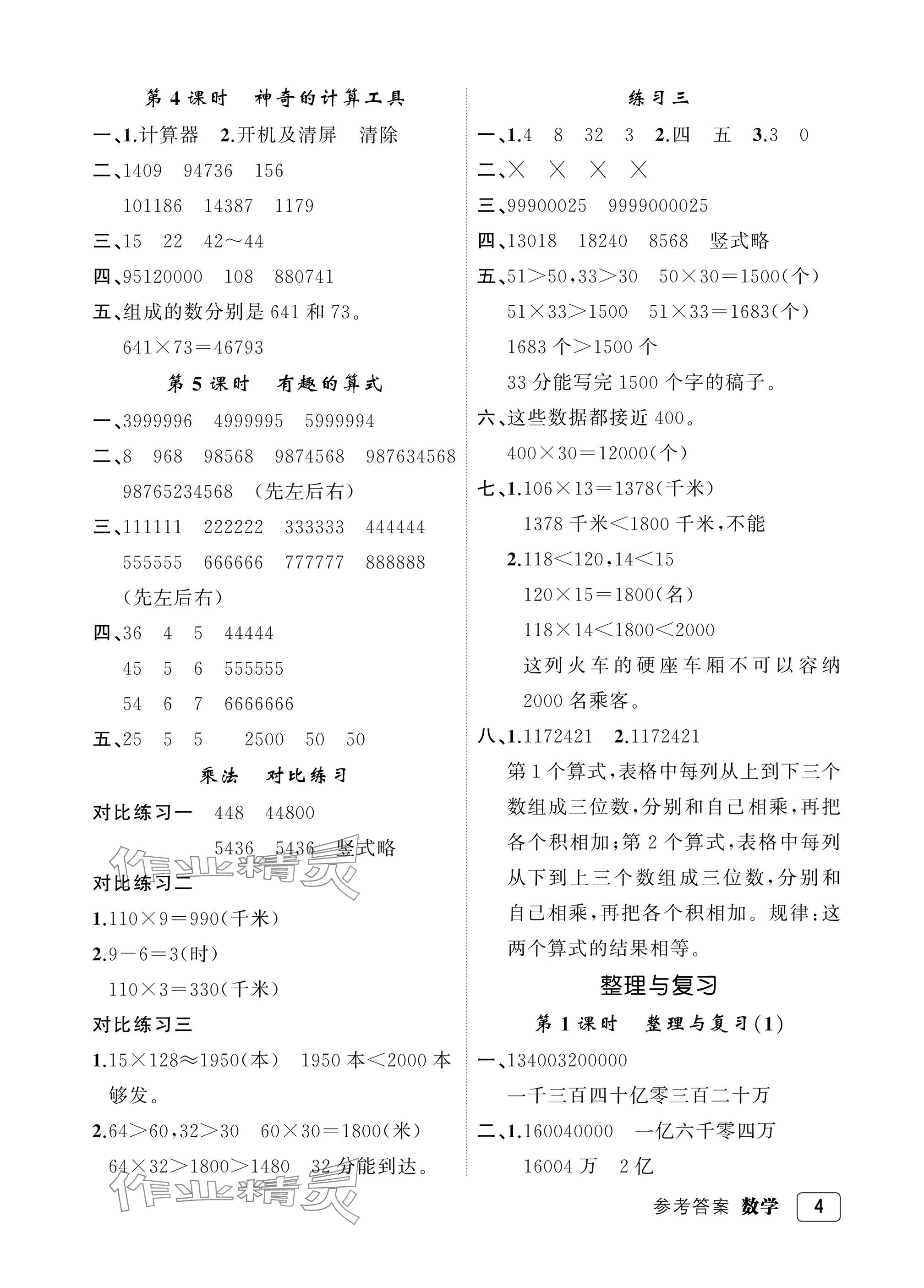 2025年名師面對面先學后練四年級數學上冊北師大版評議教輔 參考答案第4頁