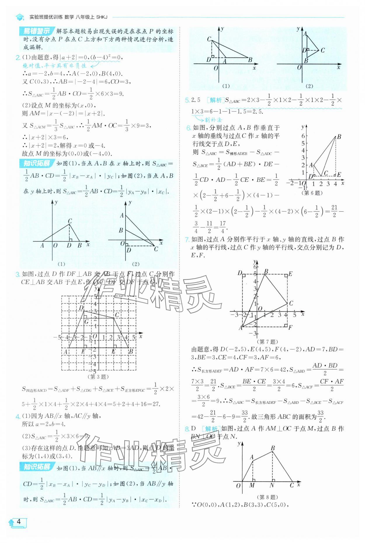 2025年實(shí)驗(yàn)班提優(yōu)訓(xùn)練八年級(jí)數(shù)學(xué)上冊(cè)滬科版 參考答案第4頁(yè)