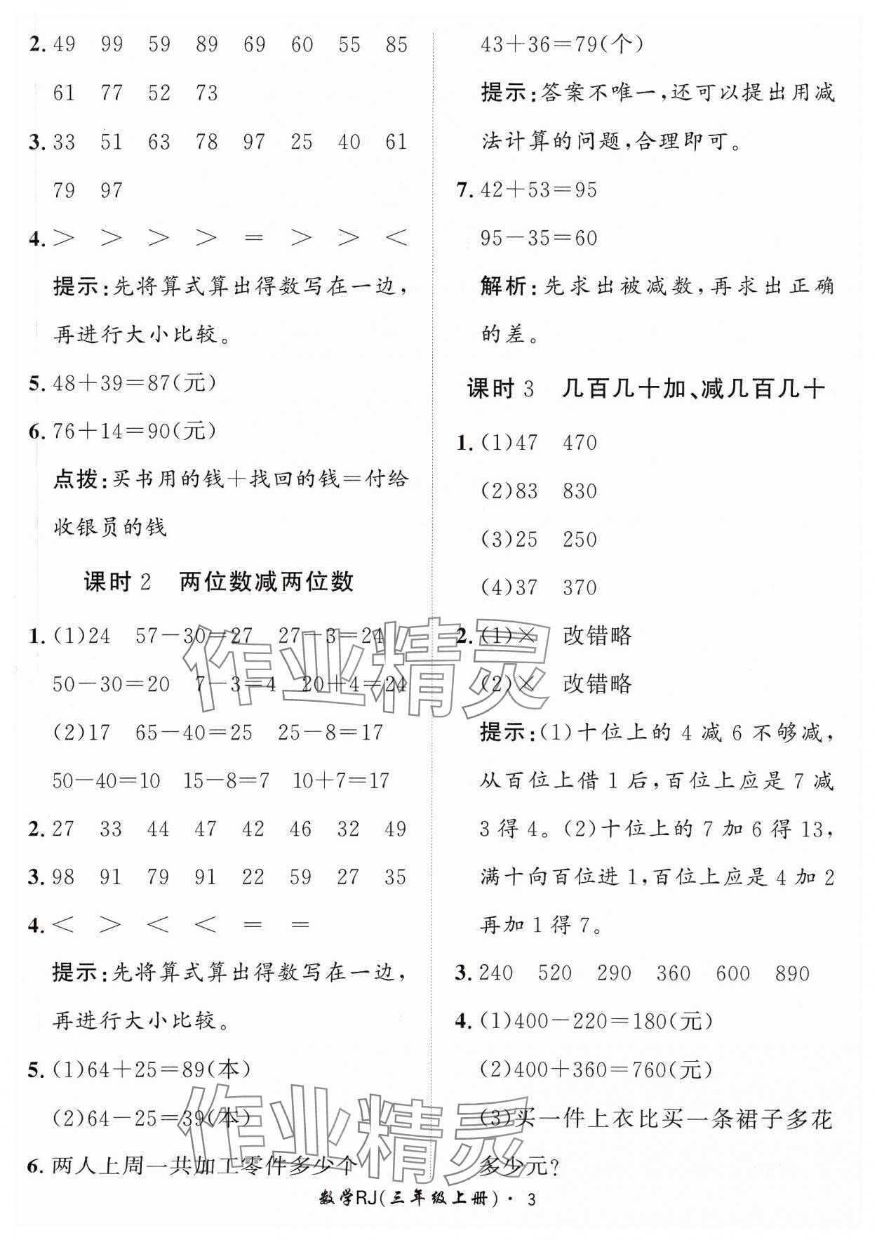 2023年黃岡360定制課時(shí)三年級(jí)數(shù)學(xué)上冊(cè)人教版 參考答案第3頁(yè)