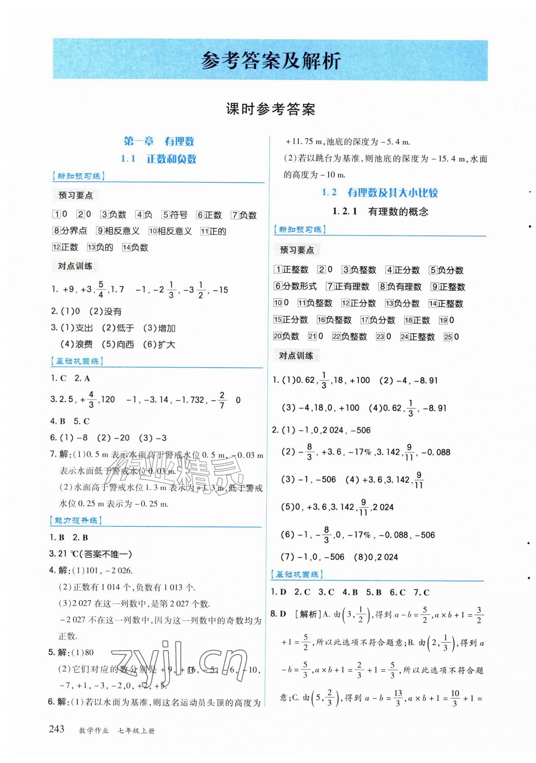 2026年数学作业七年级上册人教版&nbsp;第1页