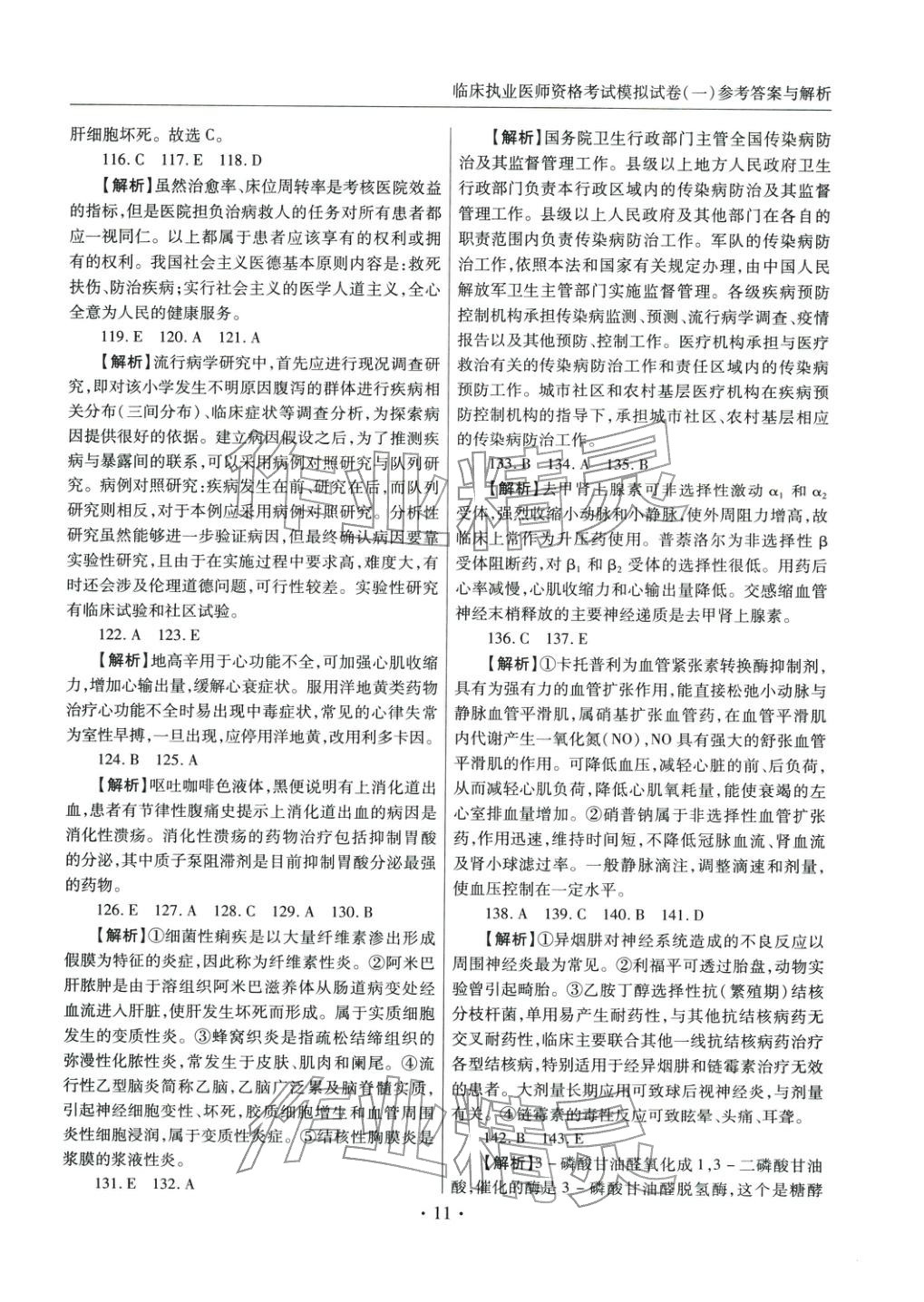 2025年临床职业医师资格考试模拟试卷（一）&nbsp;第10页