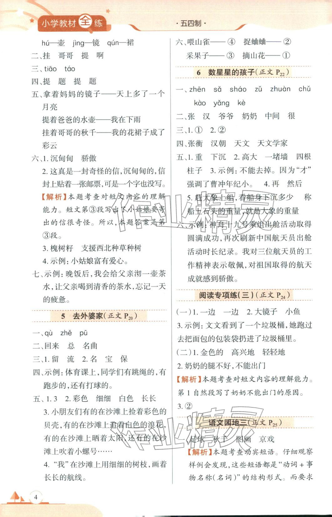 2025年教材全练二年级语文上册人教版&nbsp;第4页