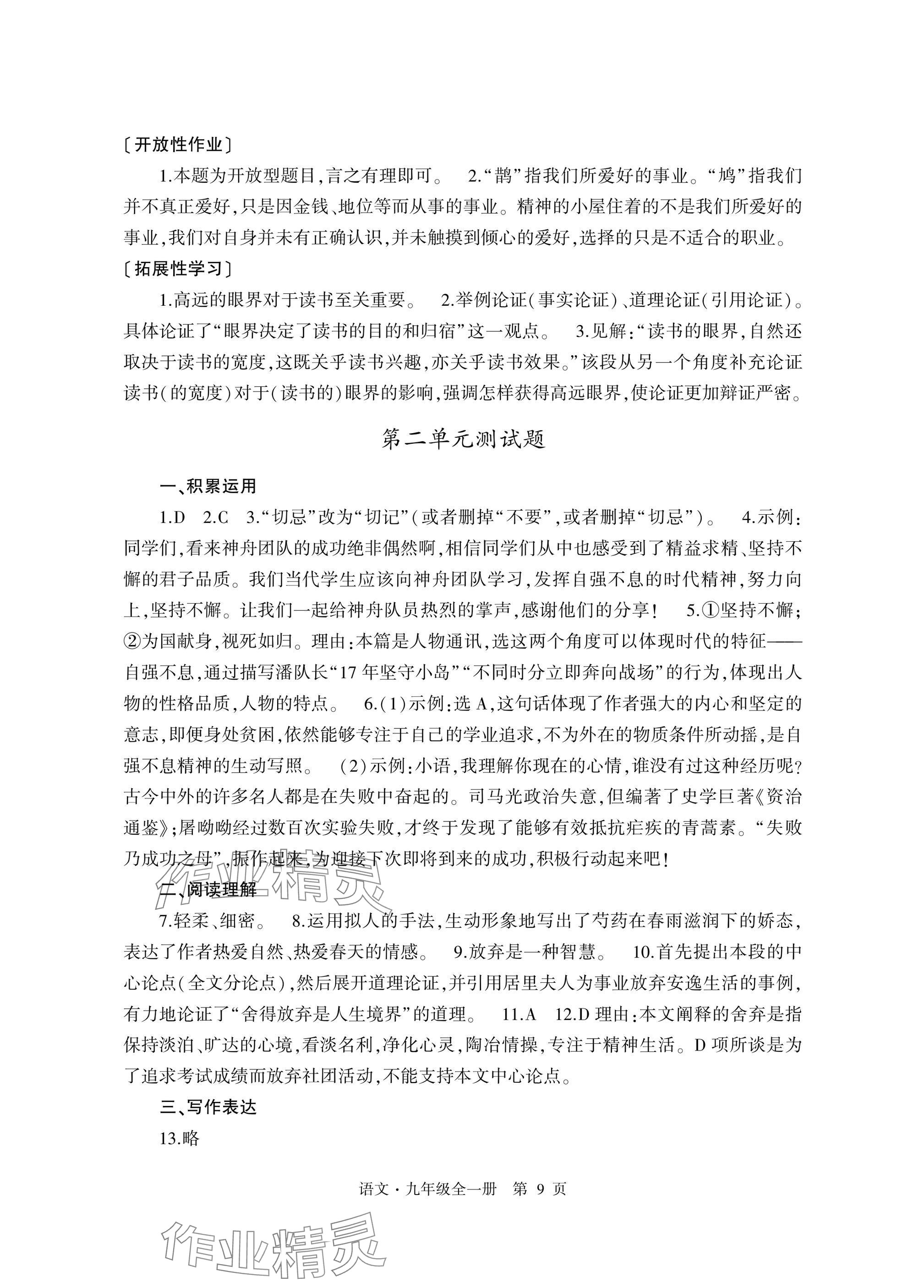 2025年自主学习指导课程与测试九年级语文全一册人教版&nbsp;参考答案第9页