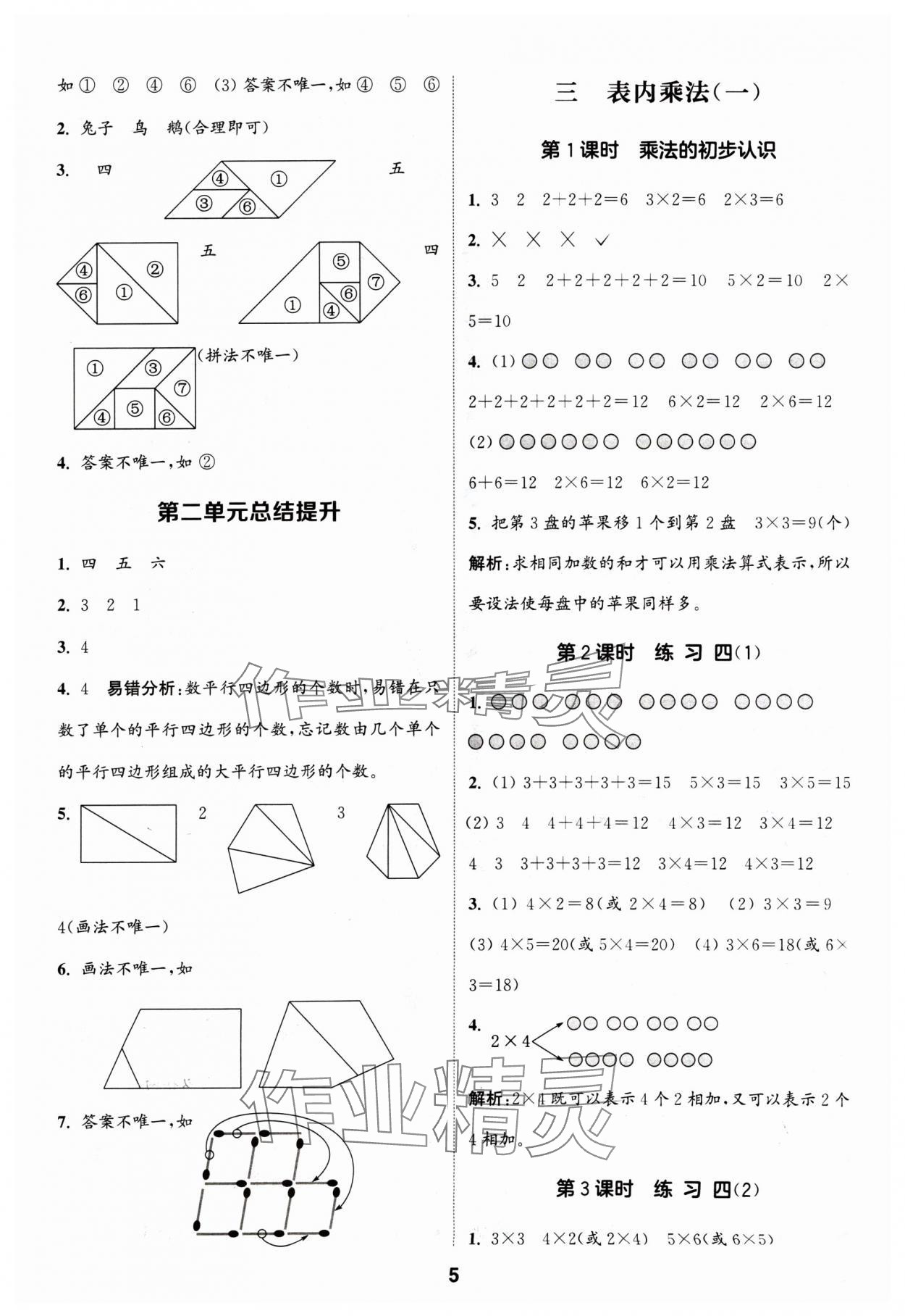 2024年通城學(xué)典課時(shí)作業(yè)本二年級(jí)數(shù)學(xué)上冊(cè)蘇教版 參考答案第5頁