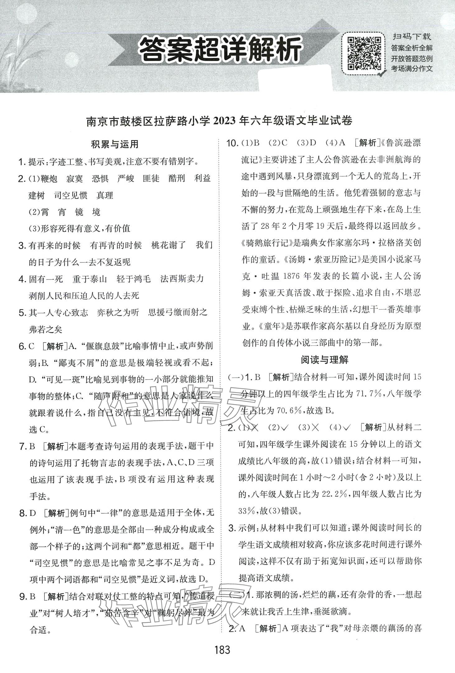 2024年考必胜小学毕业升学考试试卷精选六年级语文江苏专版 第1页