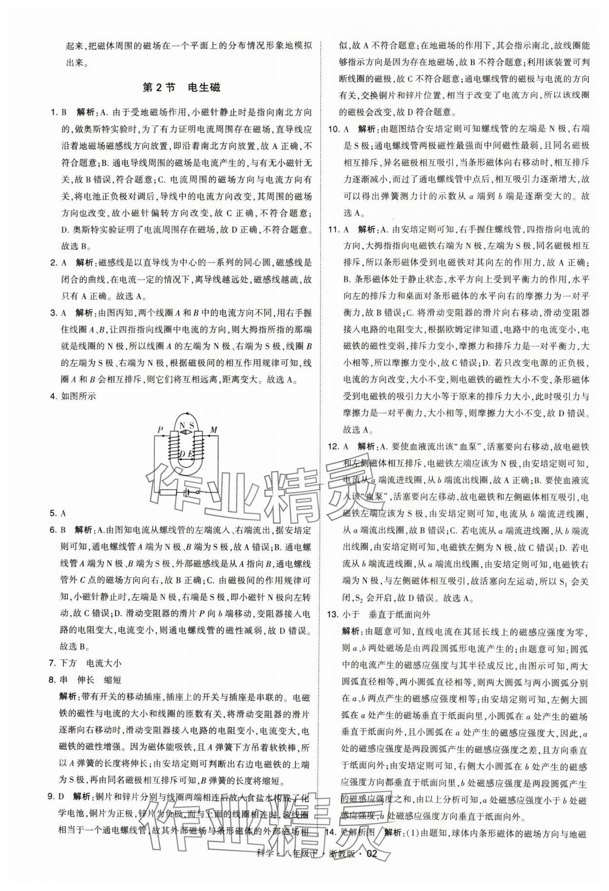 2024年經綸學典學霸八年級科學下冊浙教版 參考答案第2頁