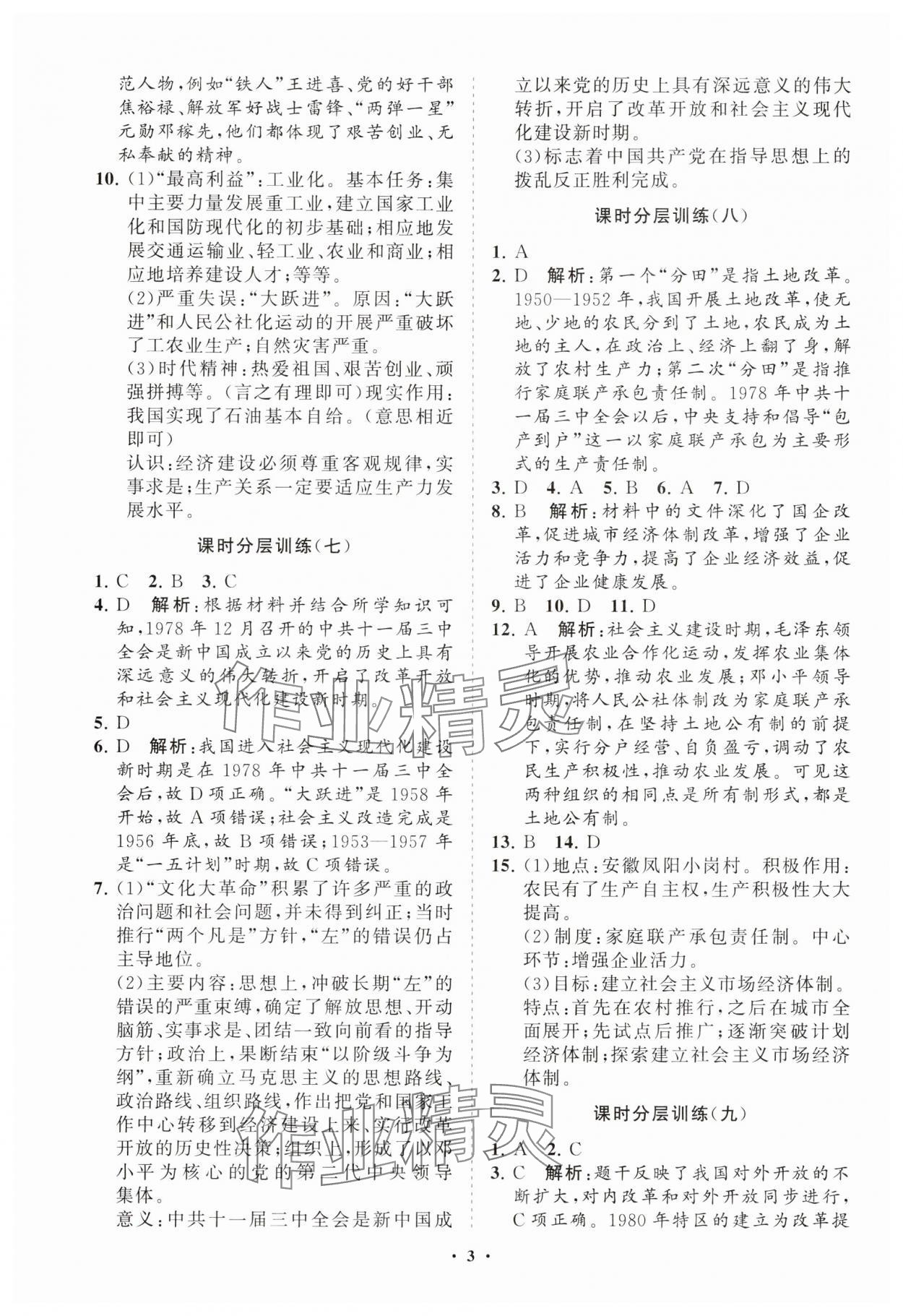 2025年同步練習冊分層卷八年級歷史下冊人教版 參考答案第3頁