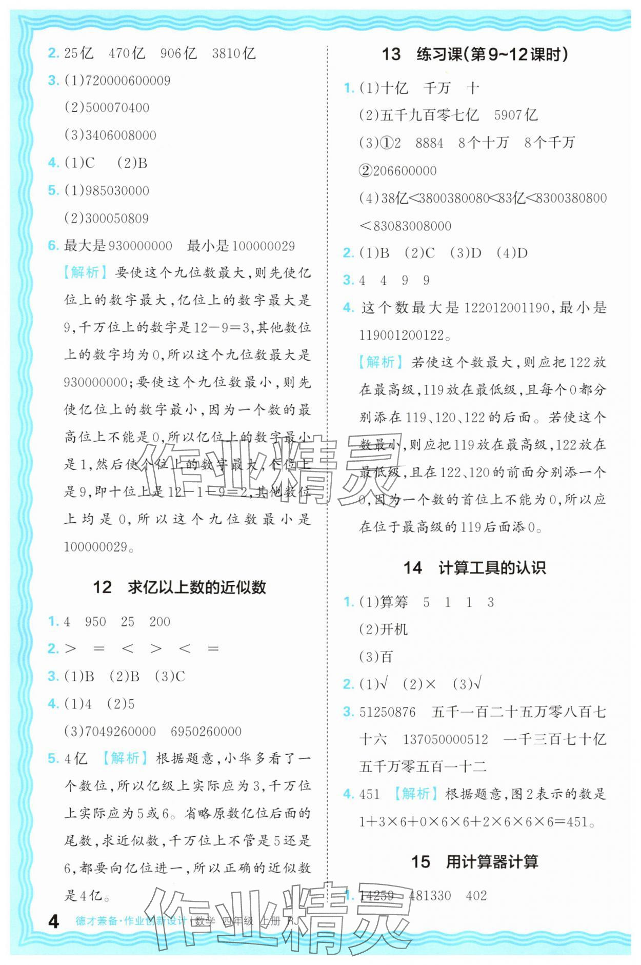 2025年王朝霞德才兼?zhèn)渥鳂I(yè)創(chuàng)新設(shè)計四年級數(shù)學(xué)上冊人教版 第4頁