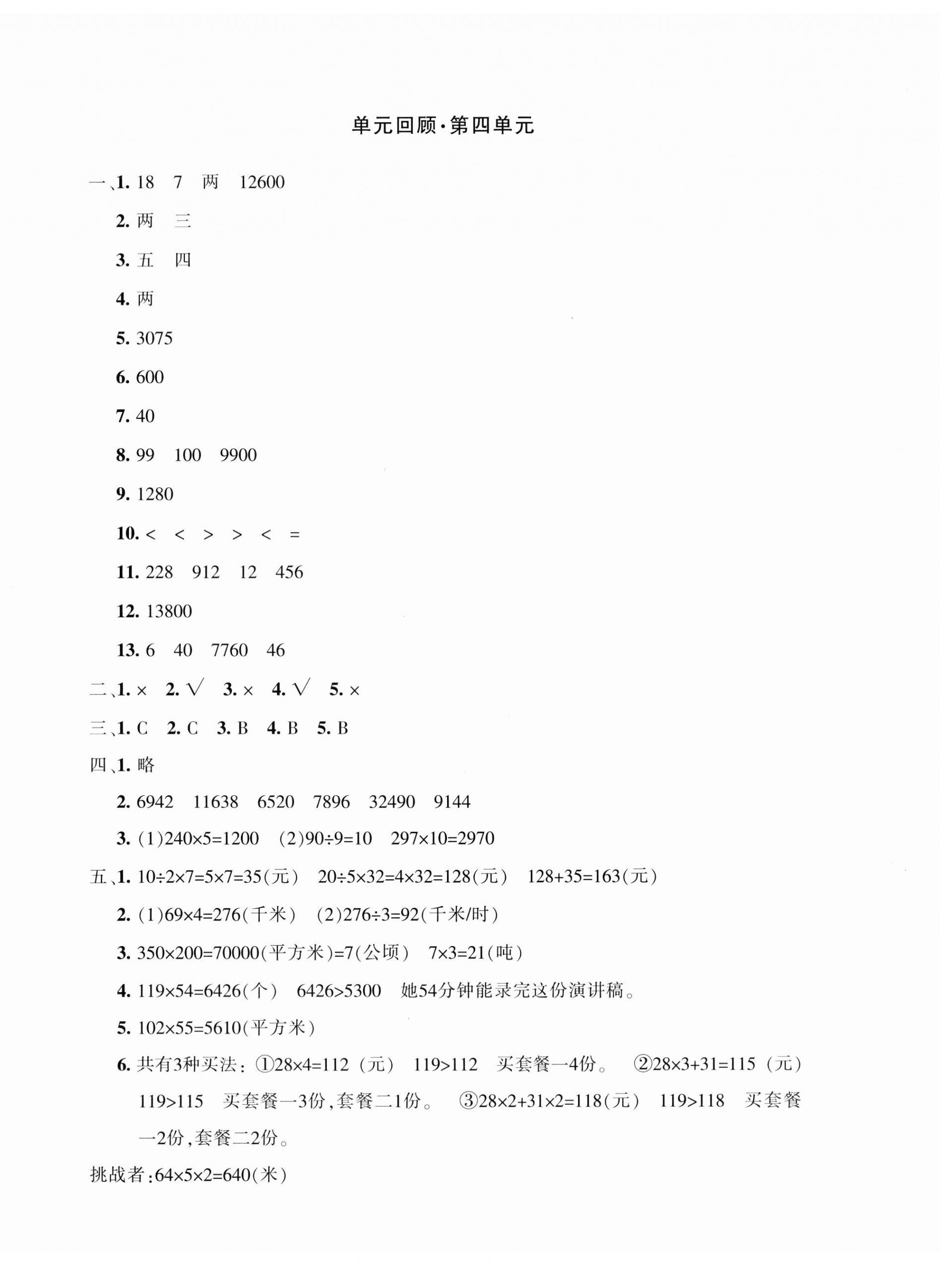 2023年優(yōu)學(xué)1+1評價與測試四年級數(shù)學(xué)上冊人教版 參考答案第4頁