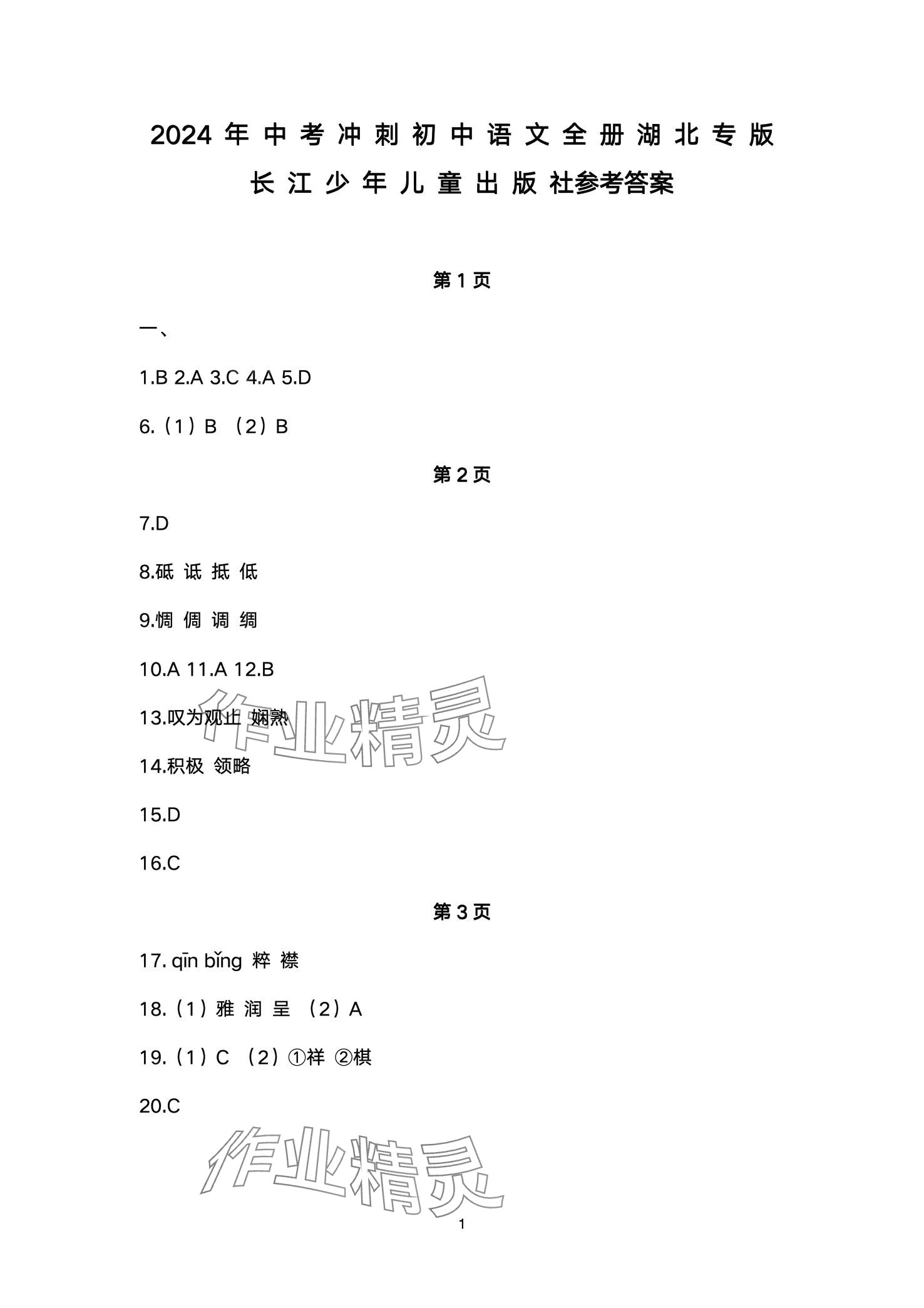 2024年超級課堂中考沖刺語文湖北專版 第1頁