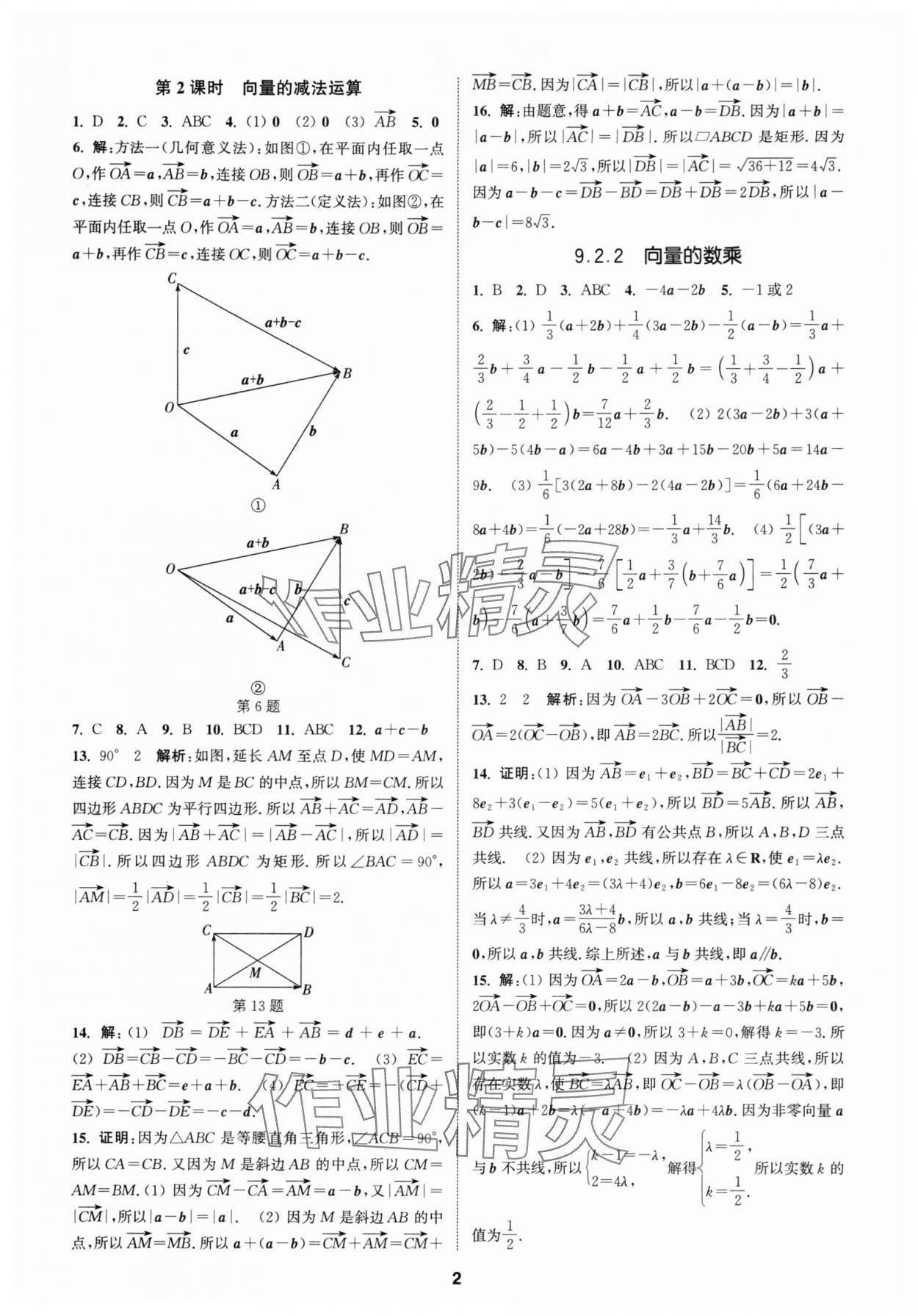 2025年課時作業本延邊大學出版社高中數學必修第二冊蘇教版 第2頁