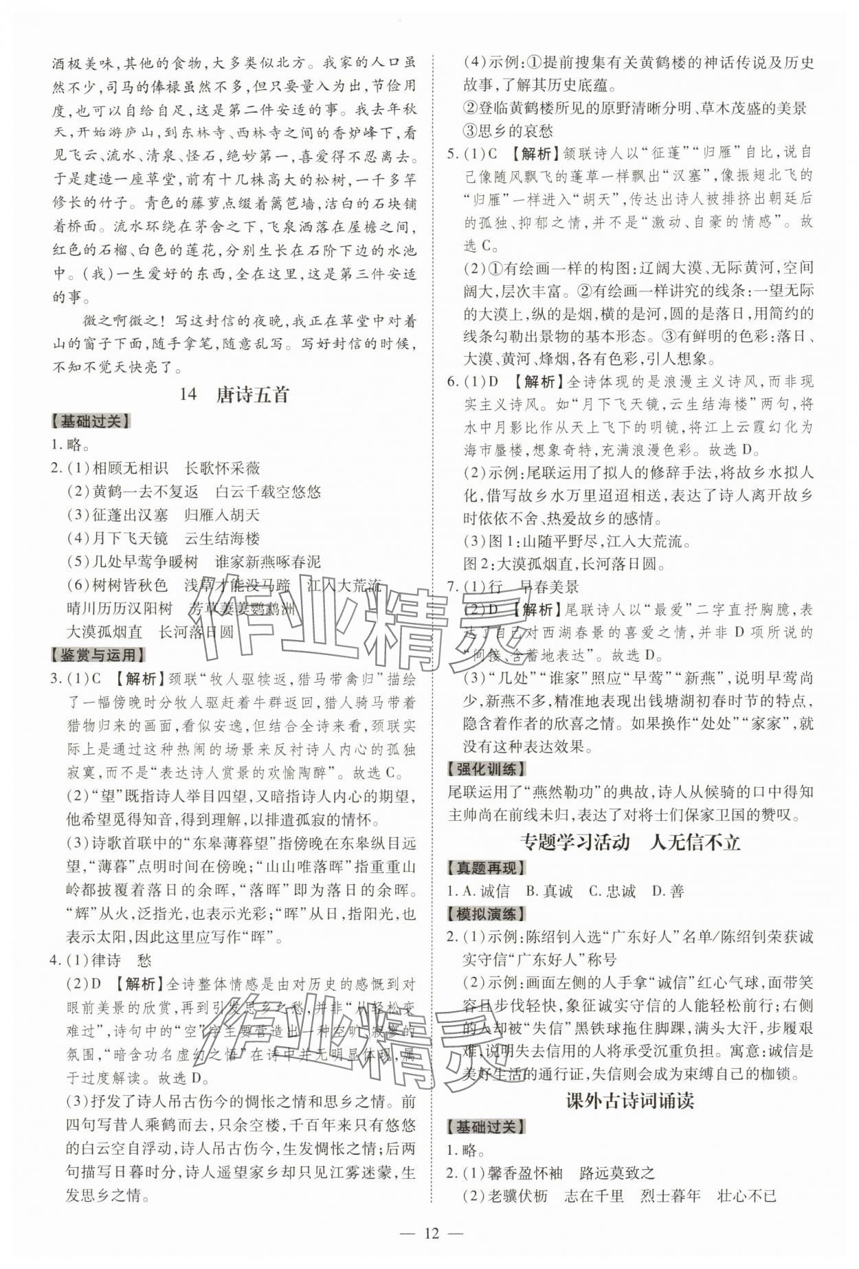 2025年同步?jīng)_刺八年級語文上冊人教版&nbsp;參考答案第12頁