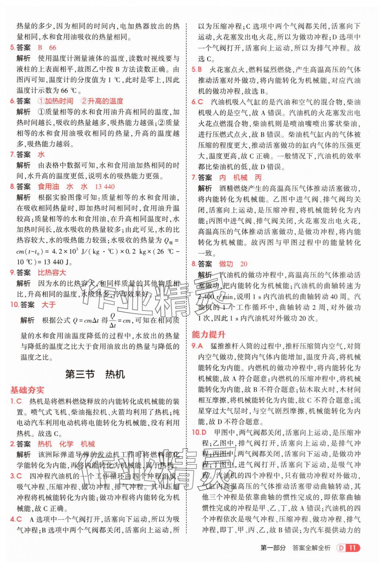 2025年5年中考3年模擬九年級物理全一冊滬科版 第11頁