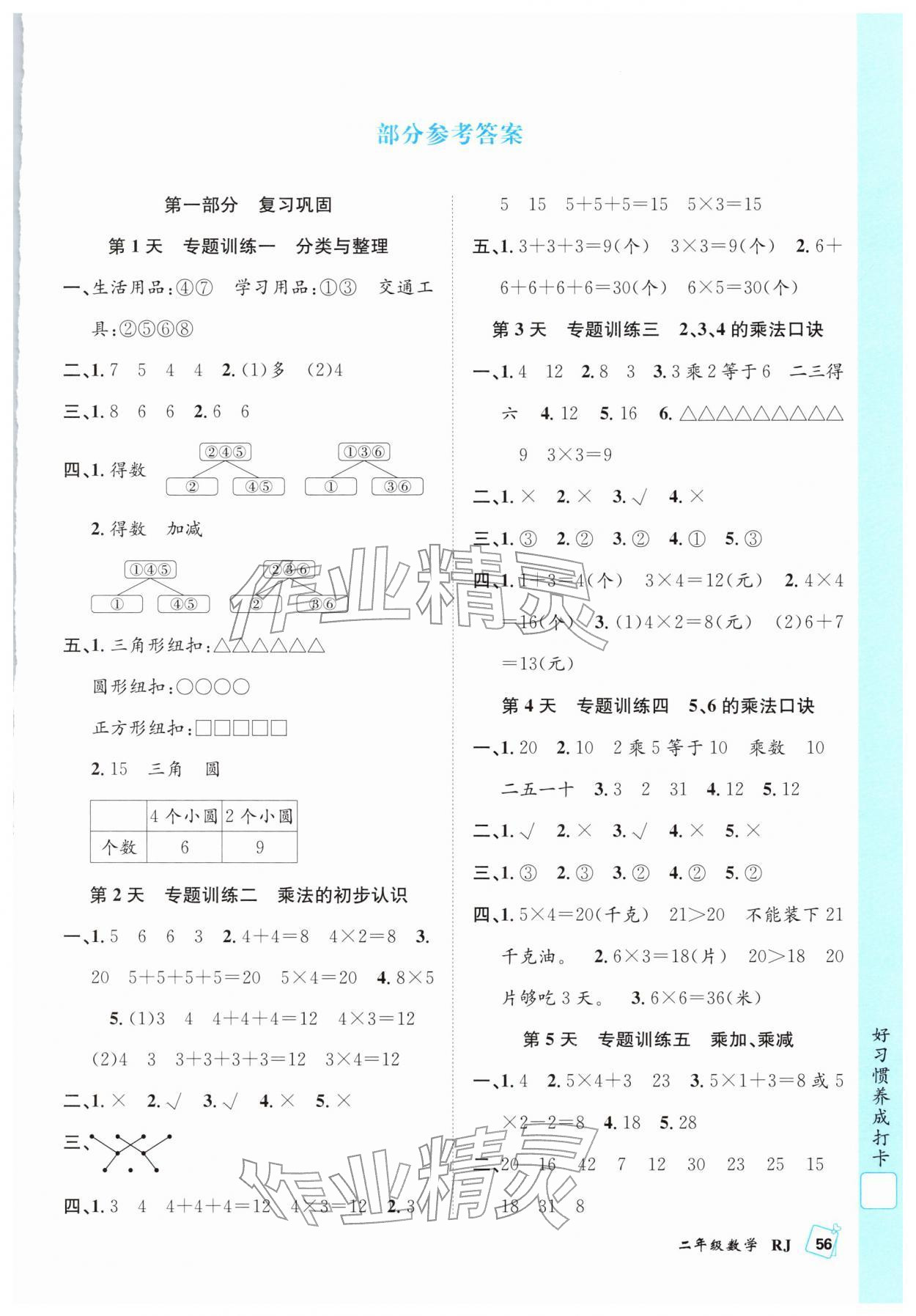 2026年赢在假期期末加寒假合肥工业大学出版社二年级数学人教版&nbsp;第1页