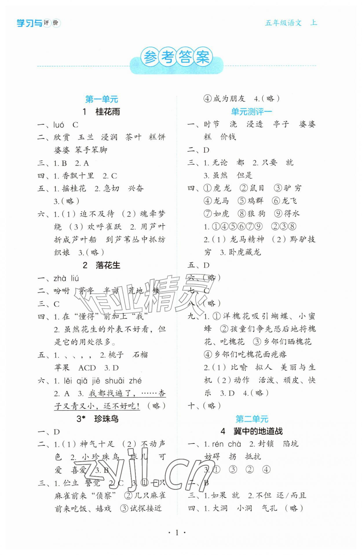 2026年学习与评价陕西五年级语文上册人教版&nbsp;第1页