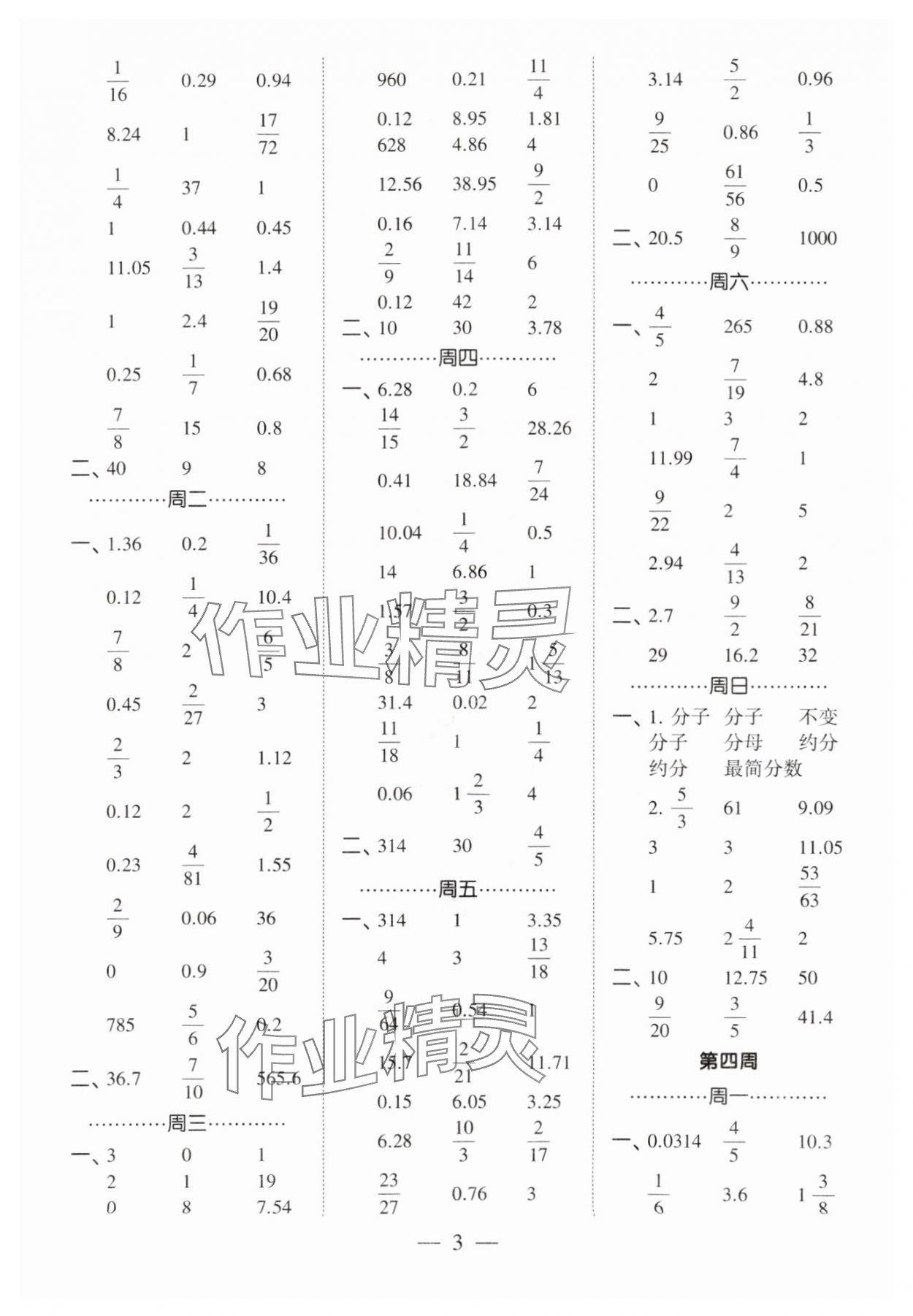 2024年經(jīng)綸學(xué)典計(jì)算小能手六年級(jí)數(shù)學(xué)下冊(cè)人教版 第3頁