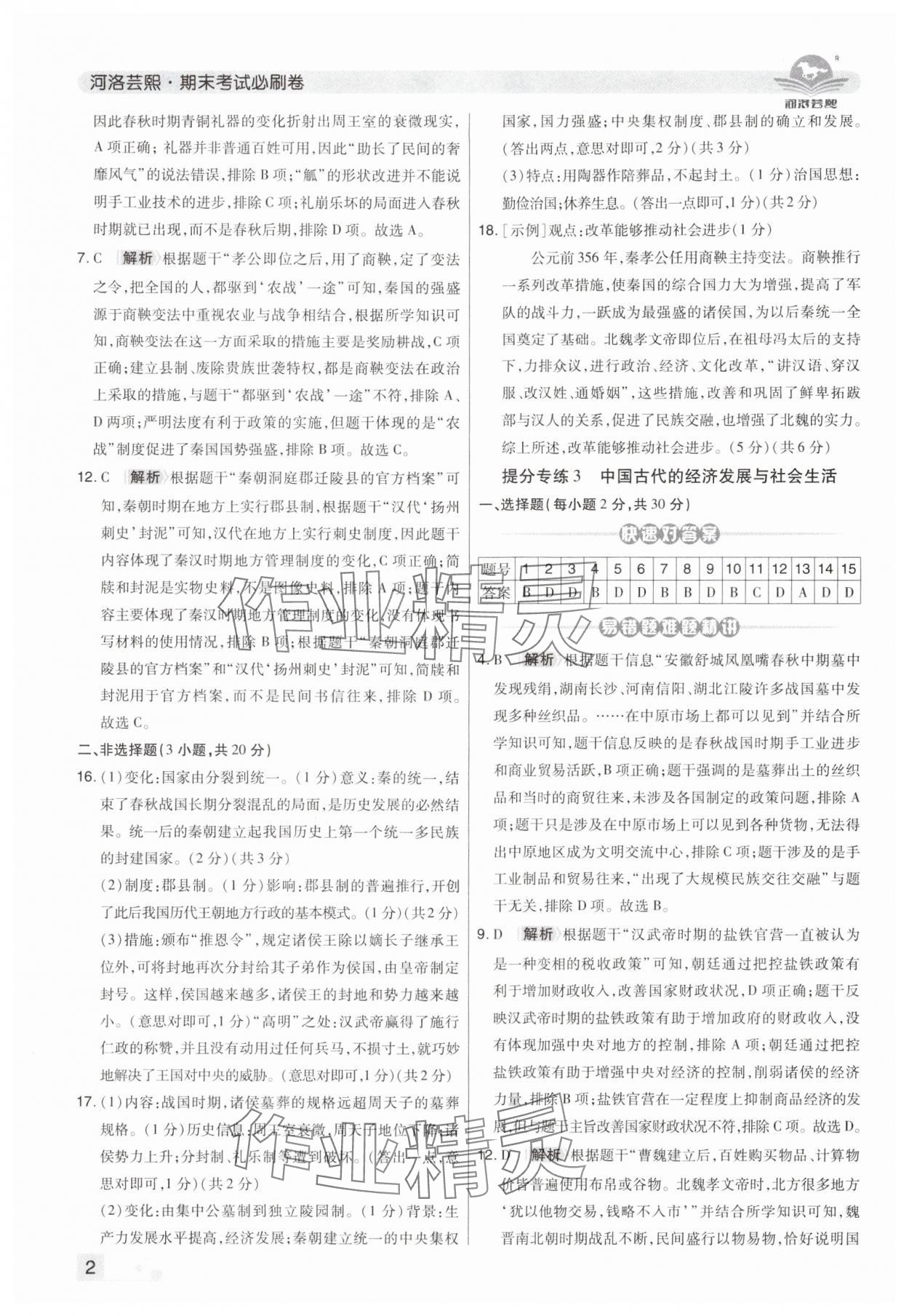 2024年期末考試必刷卷七年級(jí)歷史上冊(cè)人教版河南專版 第2頁(yè)