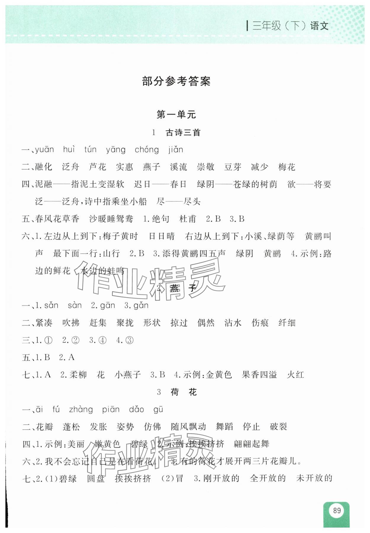 2025年随堂检测三年级语文下册人教版 第1页