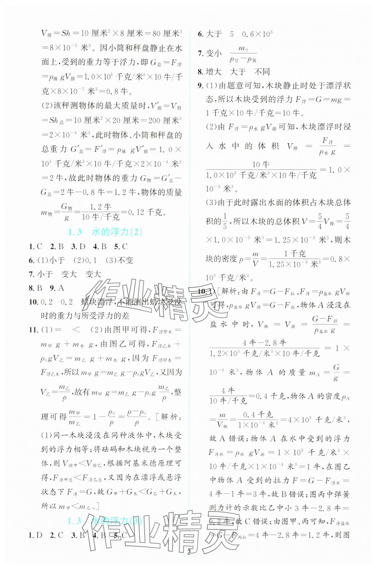 2023年教與學(xué)浙江教育出版社八年級(jí)科學(xué)上冊(cè)浙教版 第2頁