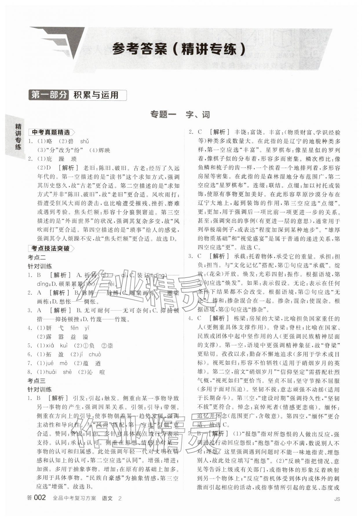 2026年全品中考复习方案语文江苏专版&nbsp;参考答案第1页