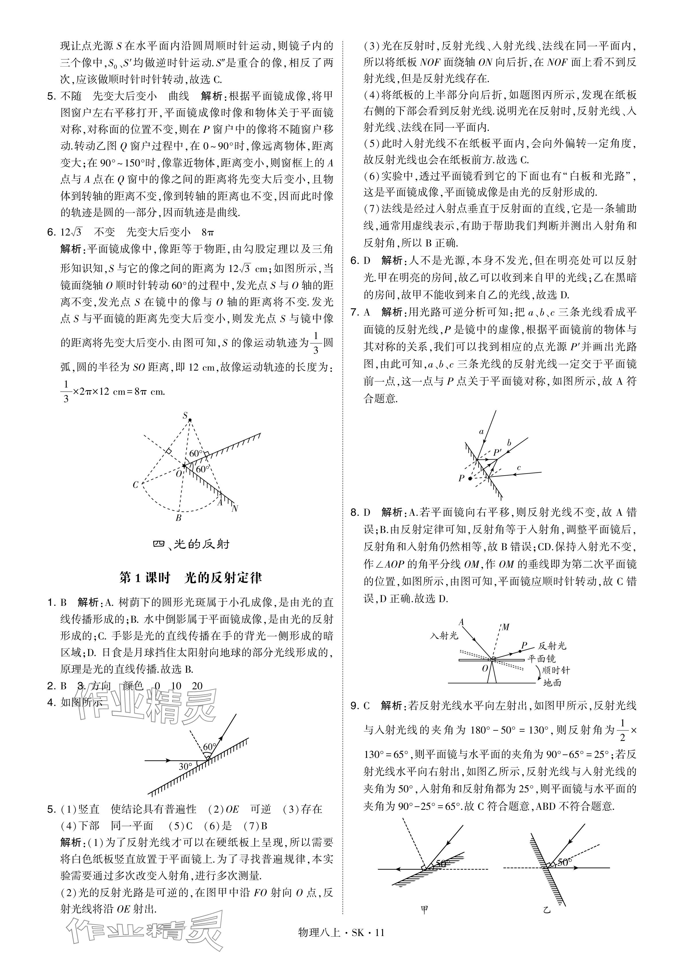 2024年經(jīng)綸學(xué)典學(xué)霸題中題八年級物理上冊蘇科版 參考答案第11頁