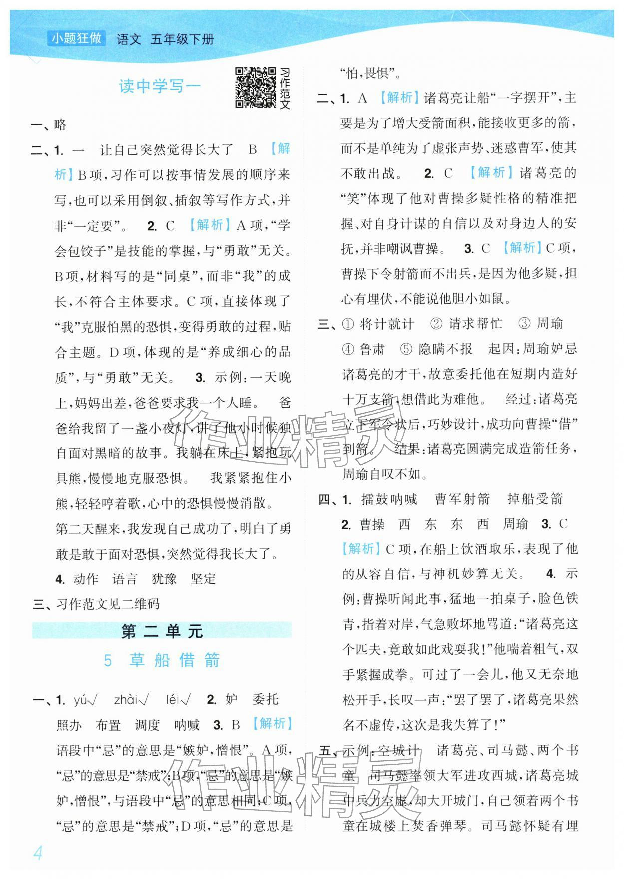 2026年小题狂做培优作业本五年级语文下册人教版&nbsp;参考答案第4页