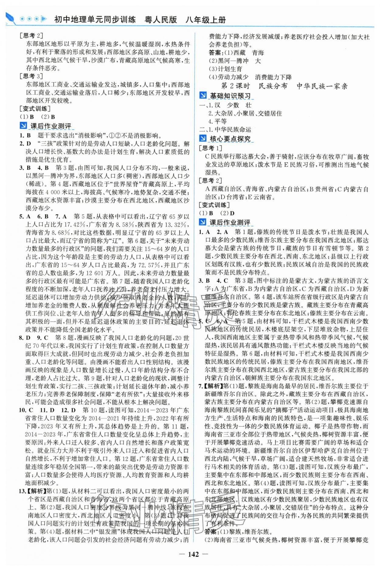 2025年初中地理单元同步训练八年级上册粤人版 第2页