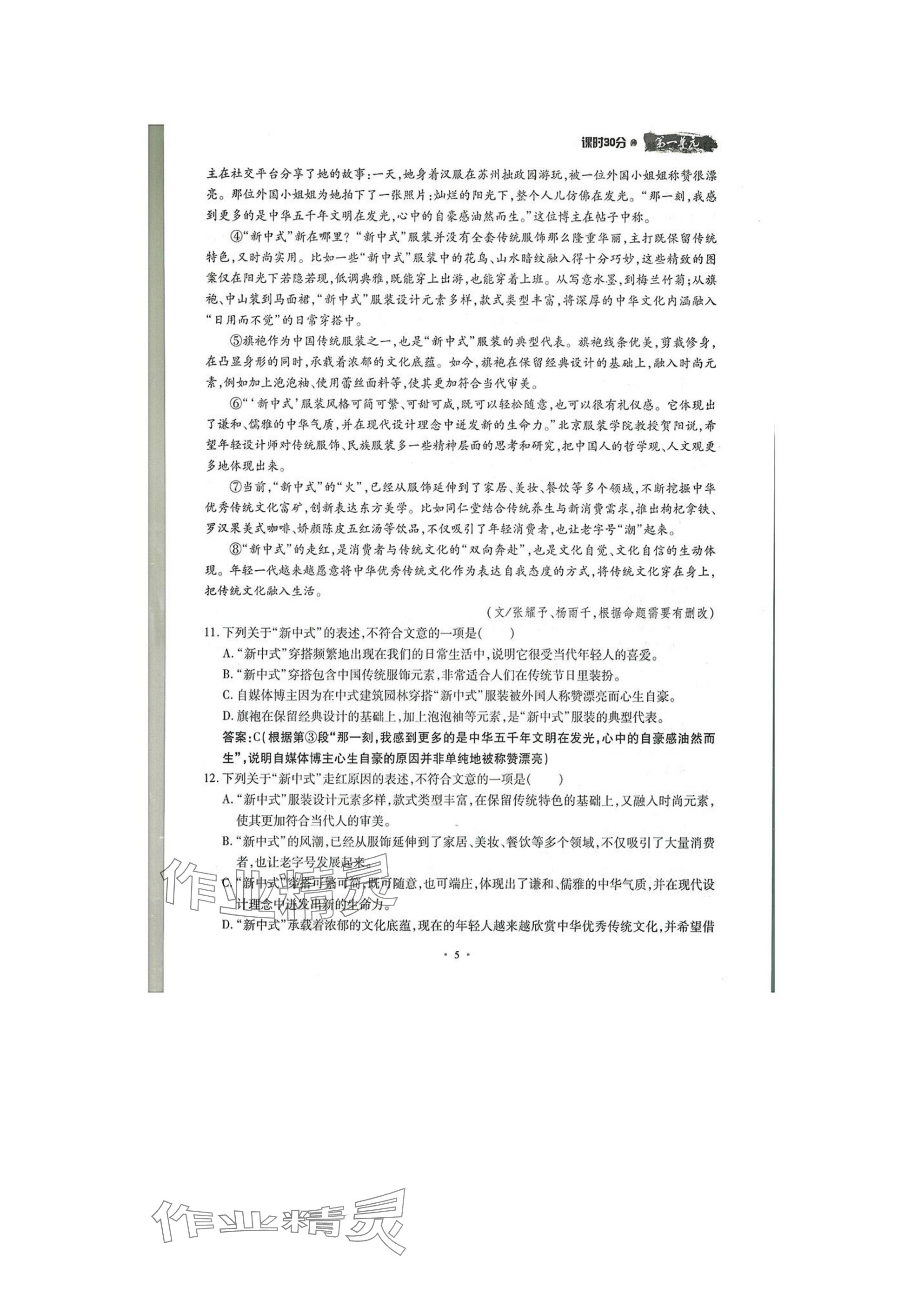 2025年名校導(dǎo)練八年級語文下冊人教版 參考答案第5頁