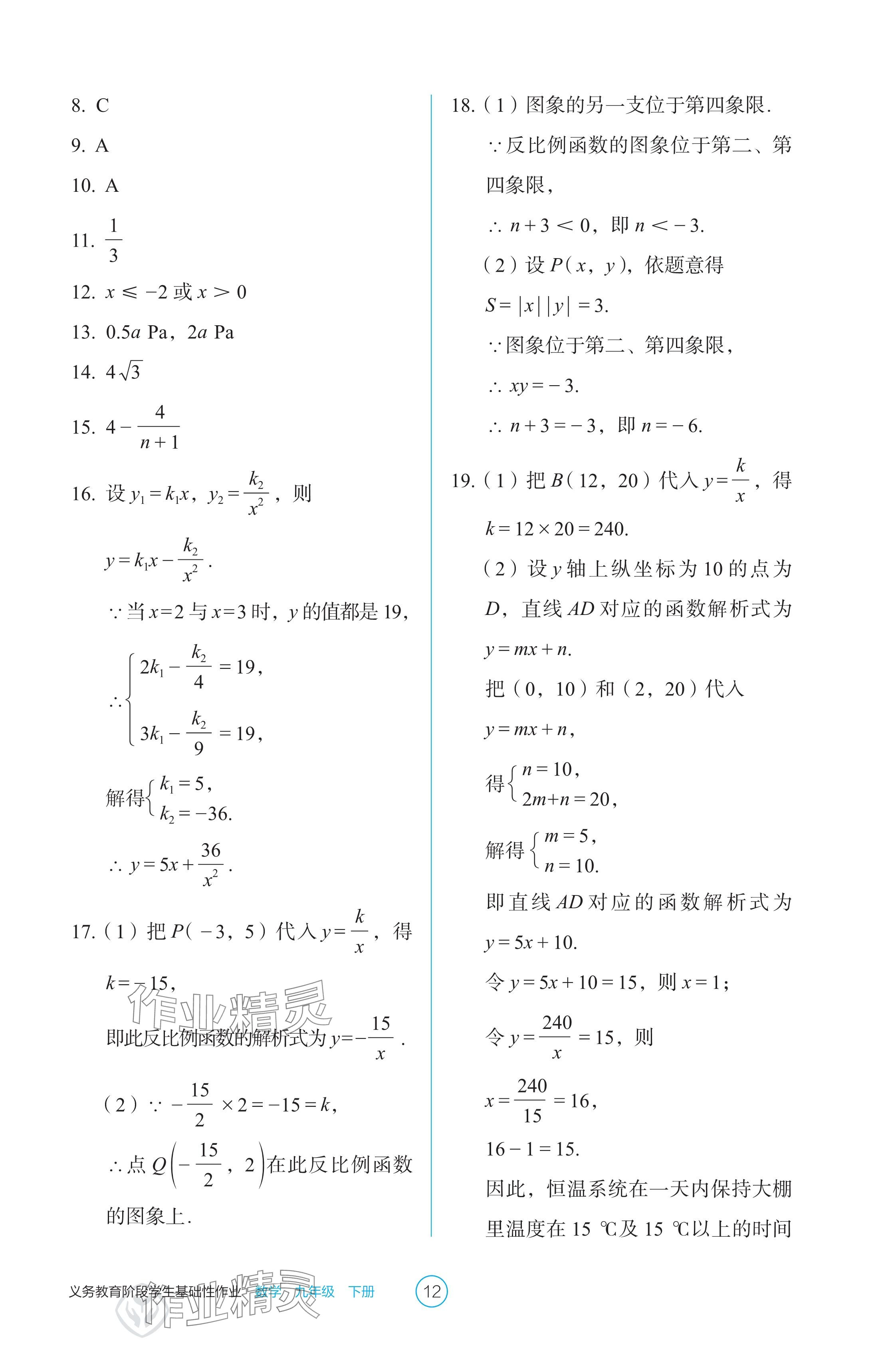 2025年學生基礎性作業(yè)九年級數(shù)學下冊人教版 參考答案第12頁