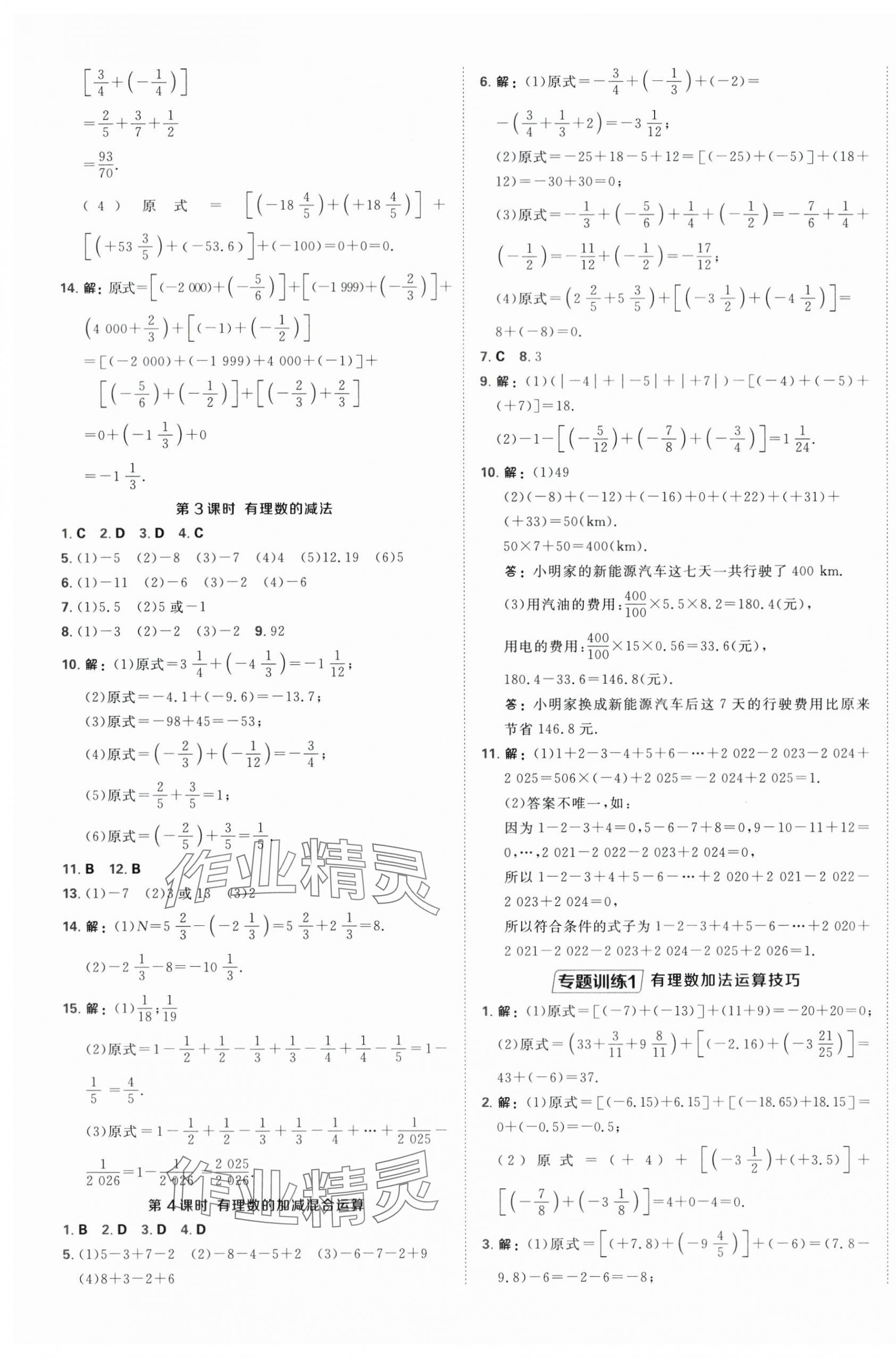2025年点拨训练七年级数学上册苏科版江苏专版 第4页
