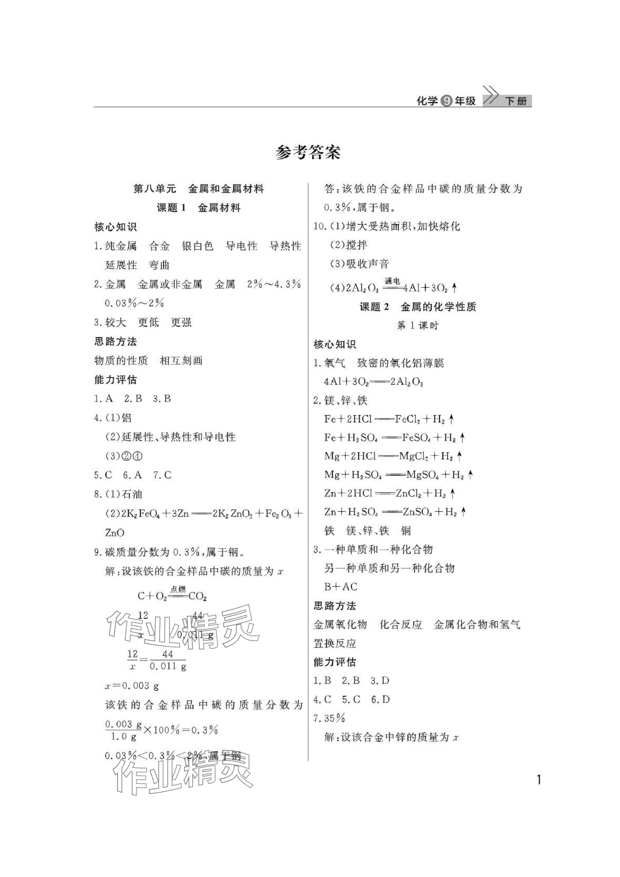 2025年課堂作業(yè)武漢出版社九年級化學(xué)下冊人教版 參考答案第1頁